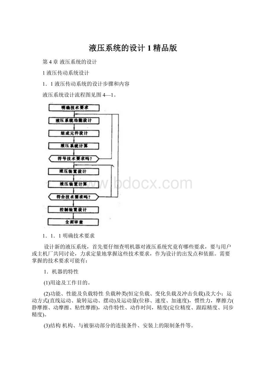 液压系统的设计1精品版.docx