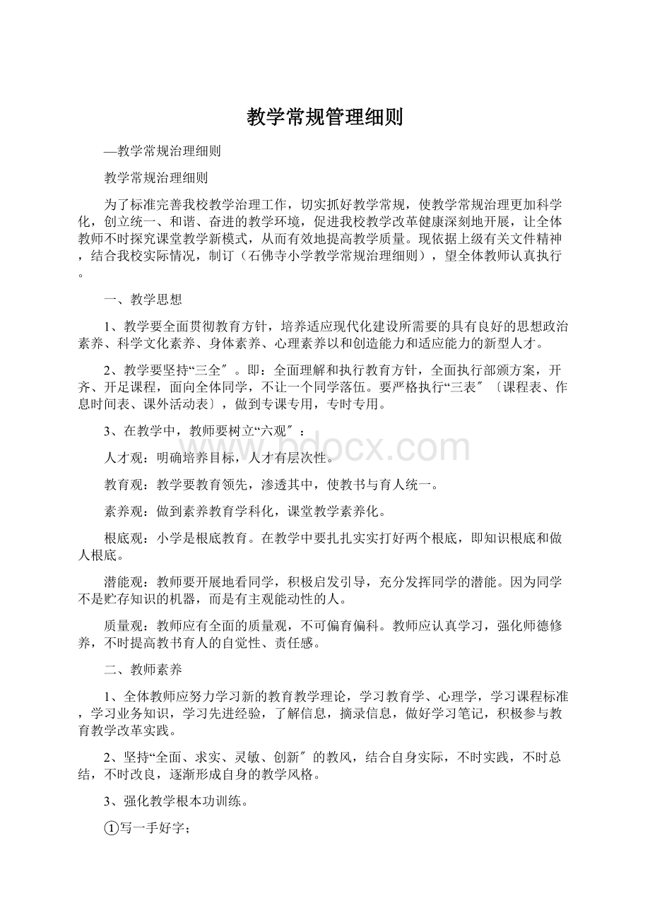 教学常规管理细则Word文档下载推荐.docx