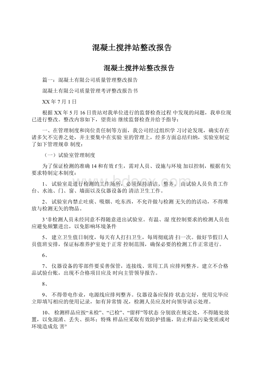 混凝土搅拌站整改报告Word文件下载.docx_第1页