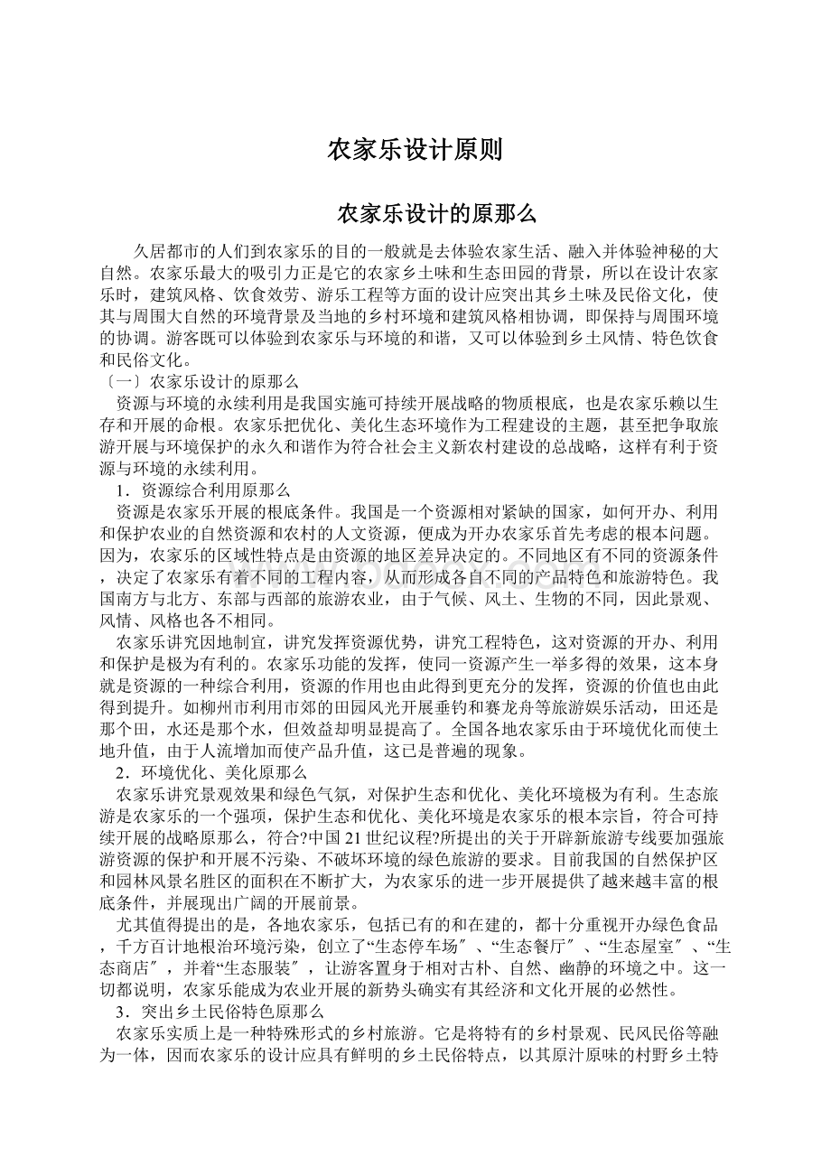 农家乐设计原则文档格式.docx