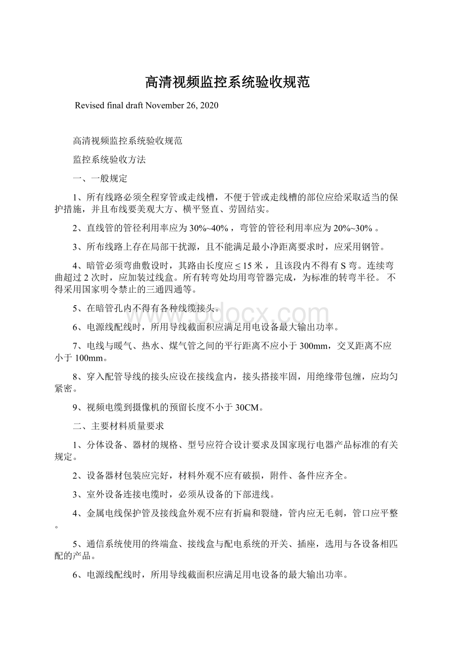 高清视频监控系统验收规范Word格式.docx