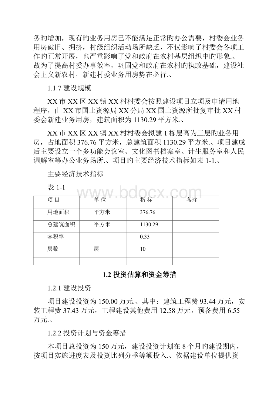 审报完稿XX镇XX村村委会业务用房建设项目可行性研究报告Word格式.docx_第3页