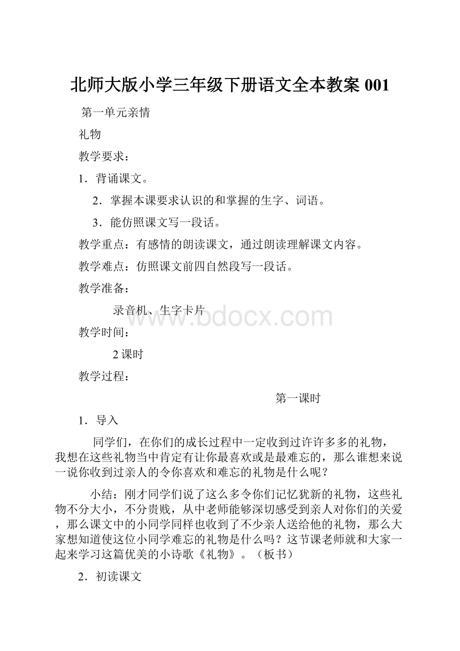 北师大版小学三年级下册语文全本教案001.docx_第1页