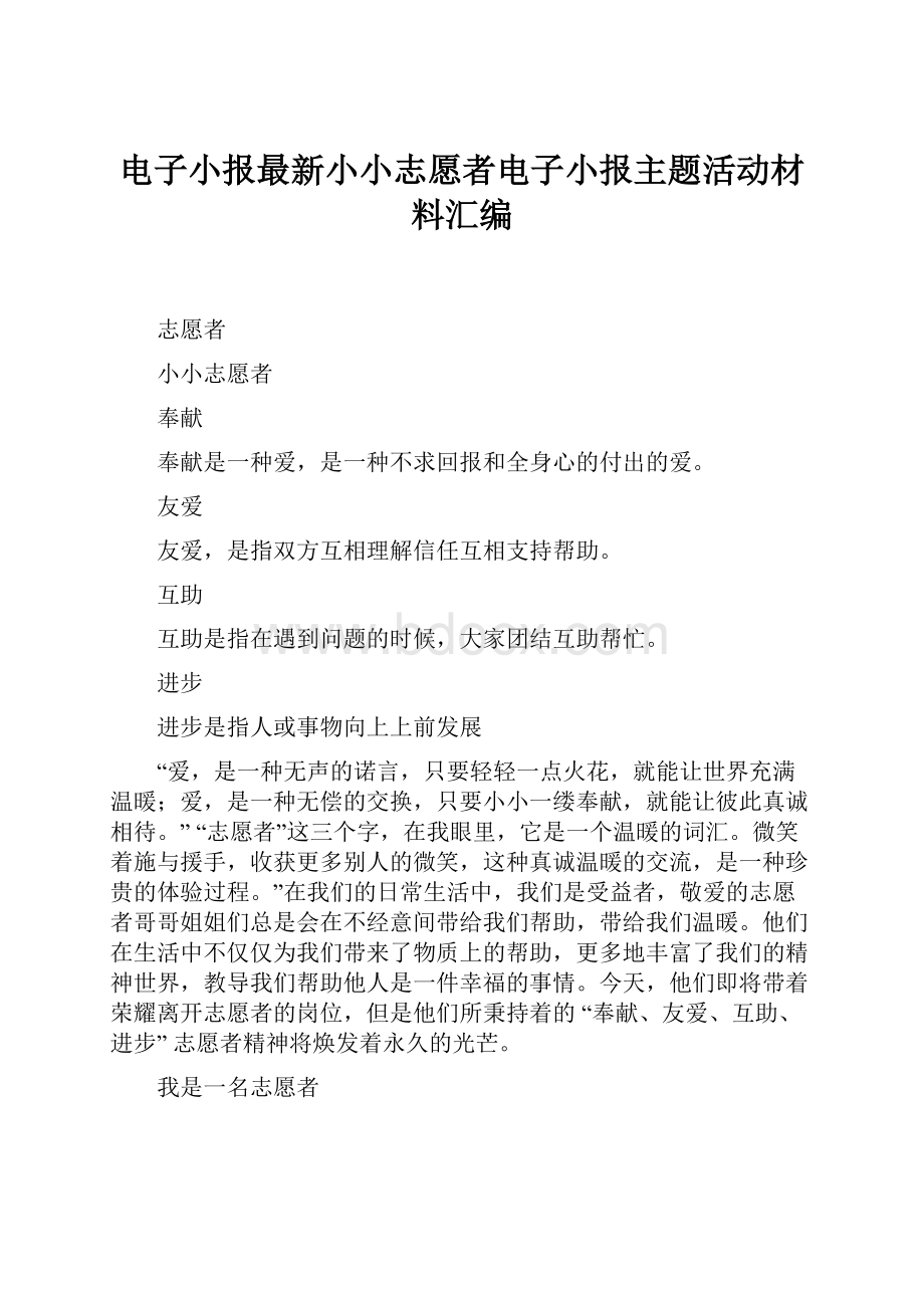 电子小报最新小小志愿者电子小报主题活动材料汇编.docx