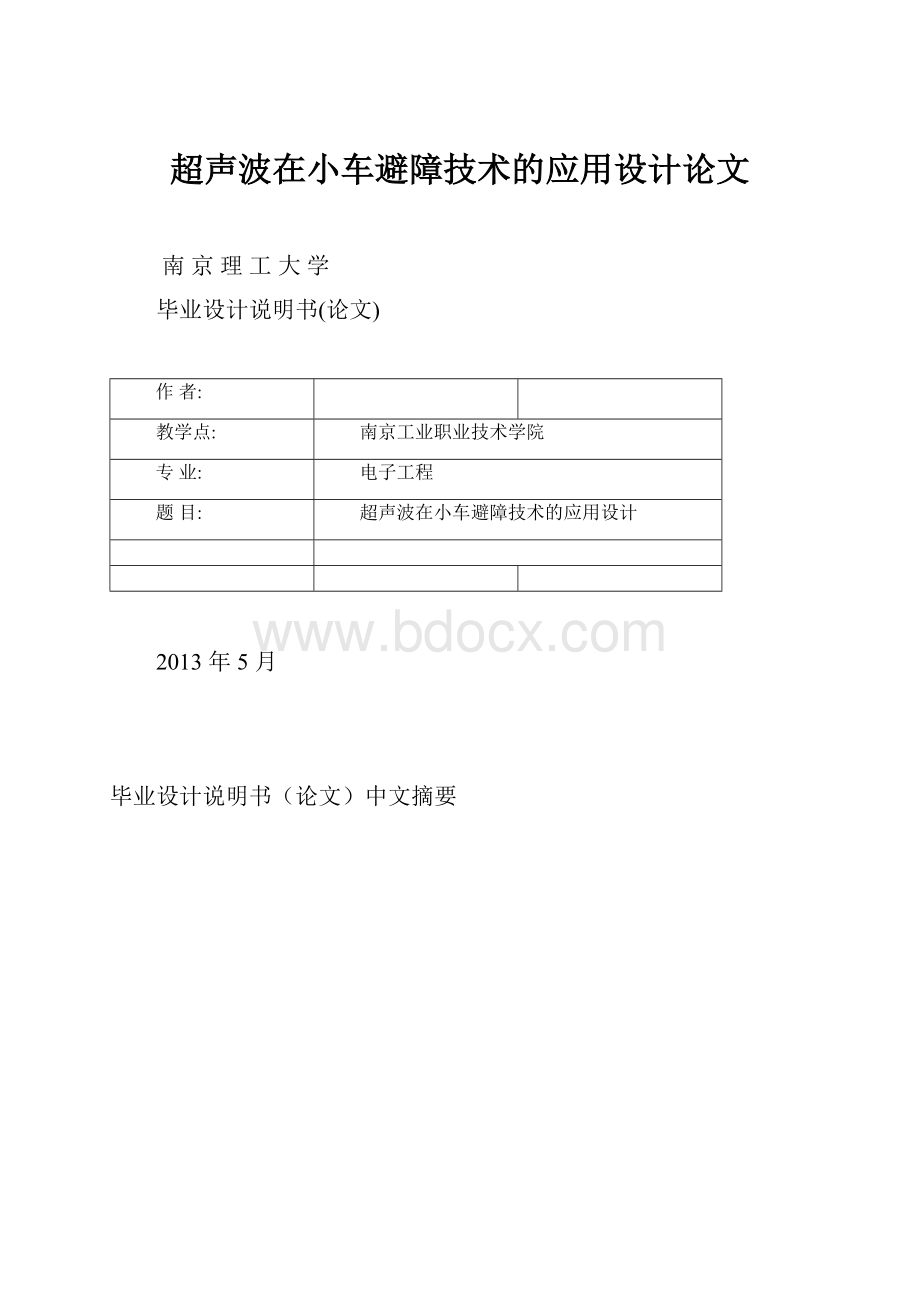 超声波在小车避障技术的应用设计论文Word格式.docx_第1页