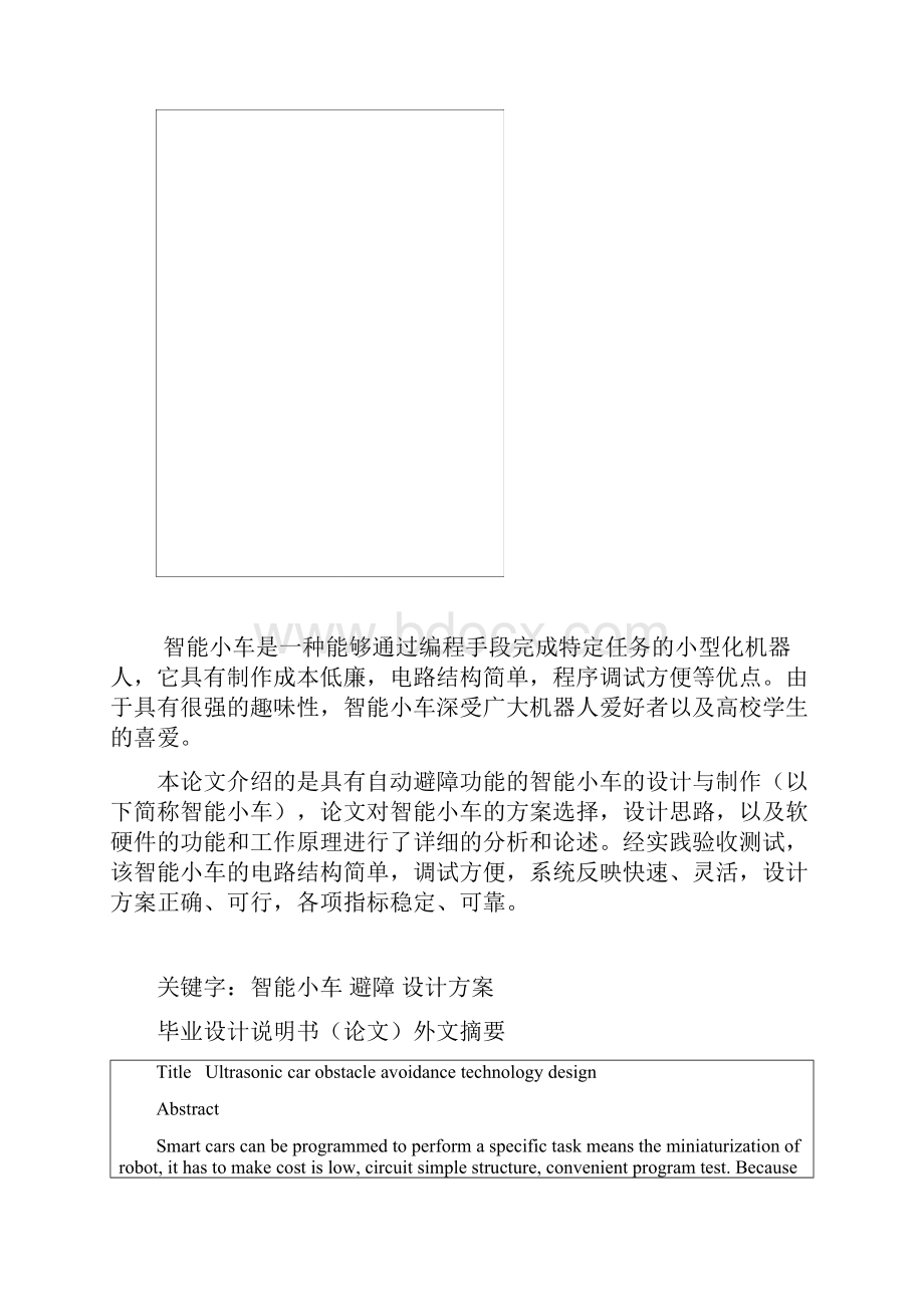 超声波在小车避障技术的应用设计论文Word格式.docx_第2页