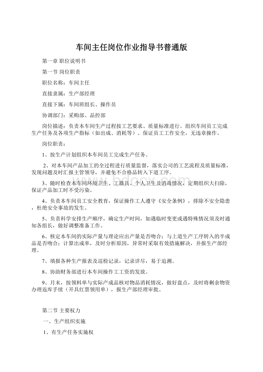 车间主任岗位作业指导书普通版.docx