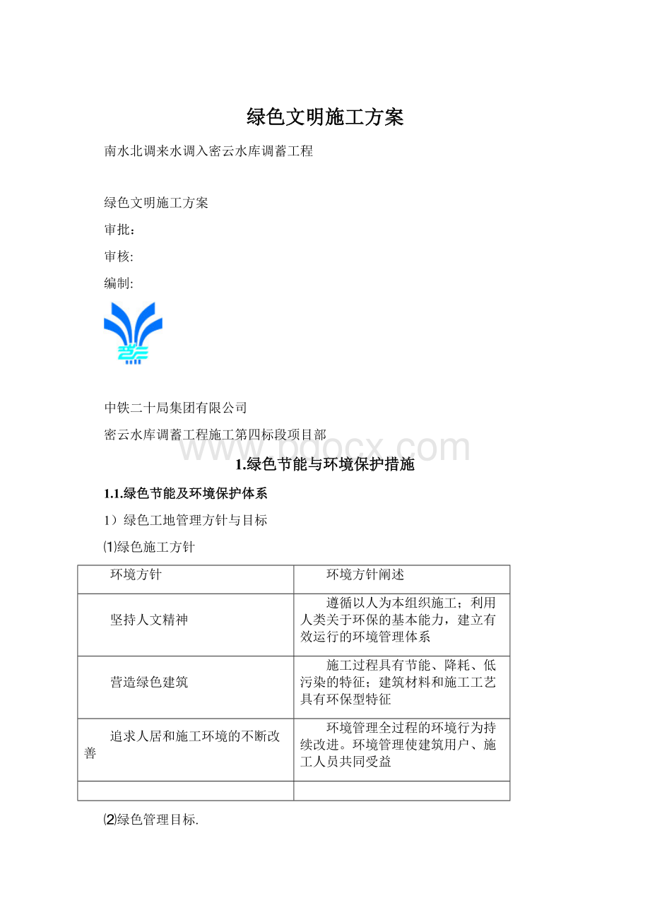 绿色文明施工方案文档格式.docx