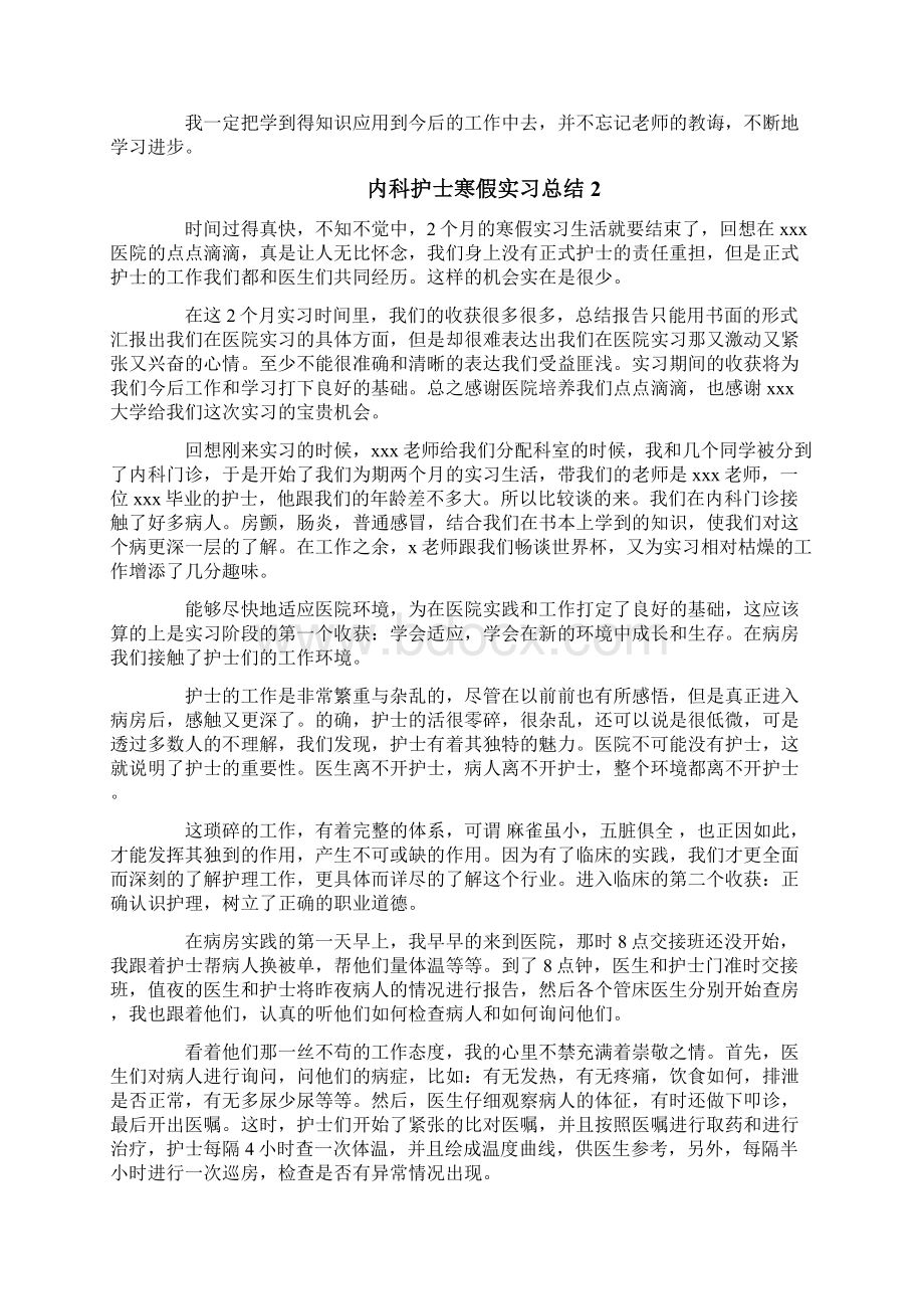 内科护士寒假实习总结Word文档格式.docx_第2页