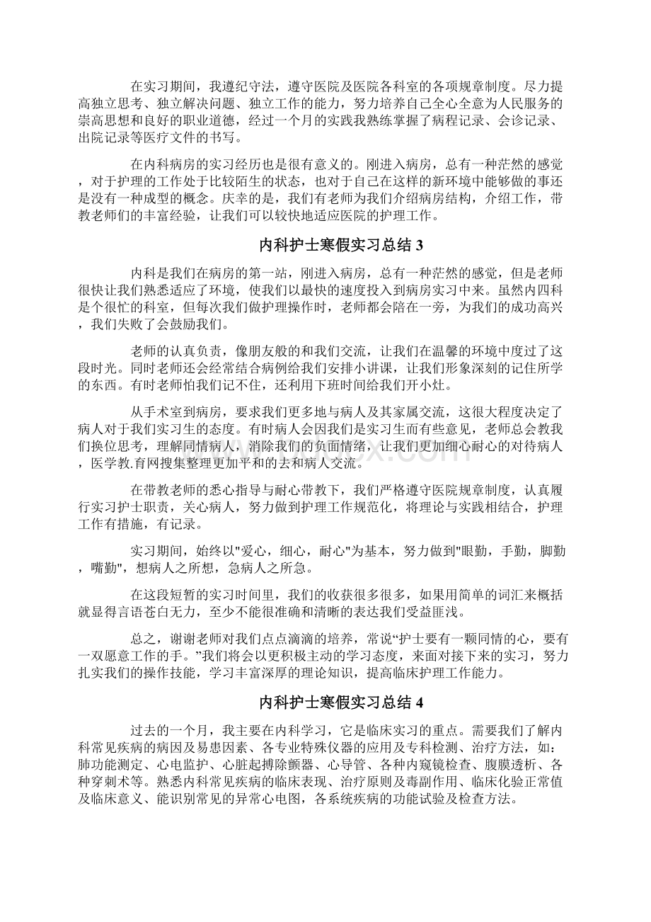 内科护士寒假实习总结Word文档格式.docx_第3页