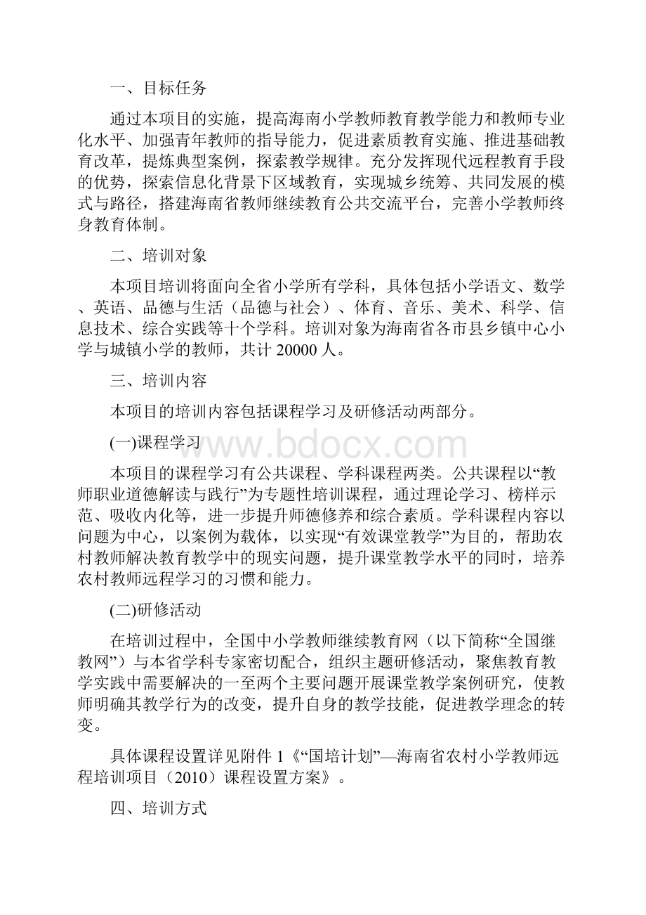 国培计划海南省农村小学教师远程培训.docx_第2页