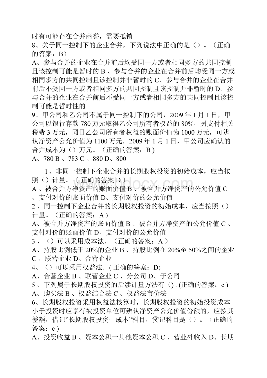 厦门大学网络教育高级财务会计在线测试题库Word文档下载推荐.docx_第2页