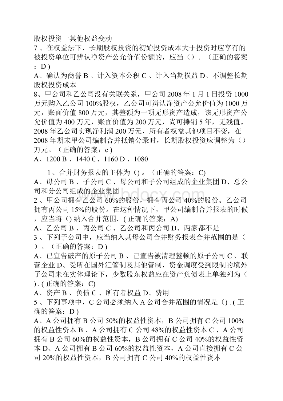 厦门大学网络教育高级财务会计在线测试题库.docx_第3页