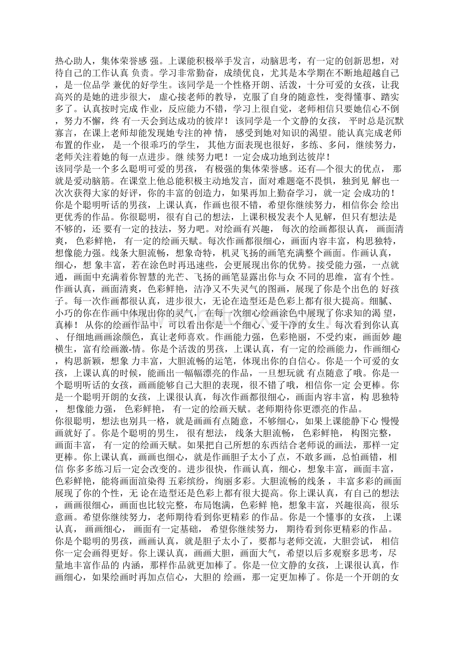 美术老师写学生评语文档格式.docx_第2页