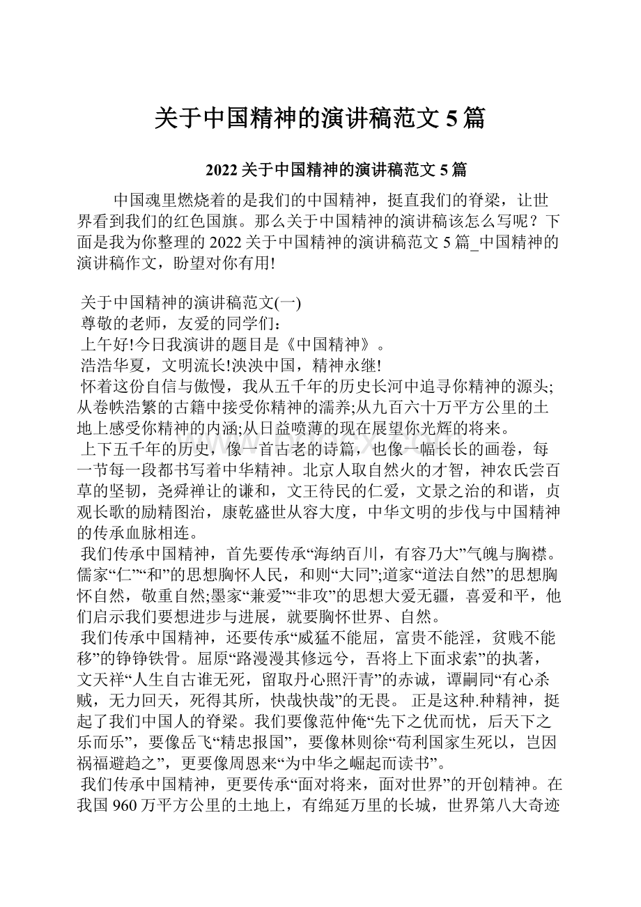 关于中国精神的演讲稿范文5篇Word文档格式.docx_第1页