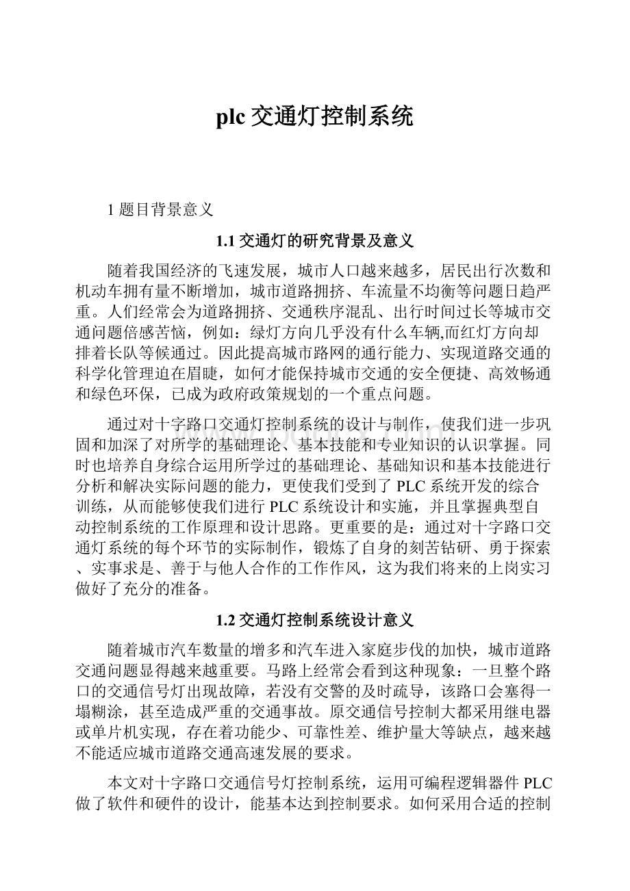 plc交通灯控制系统Word下载.docx