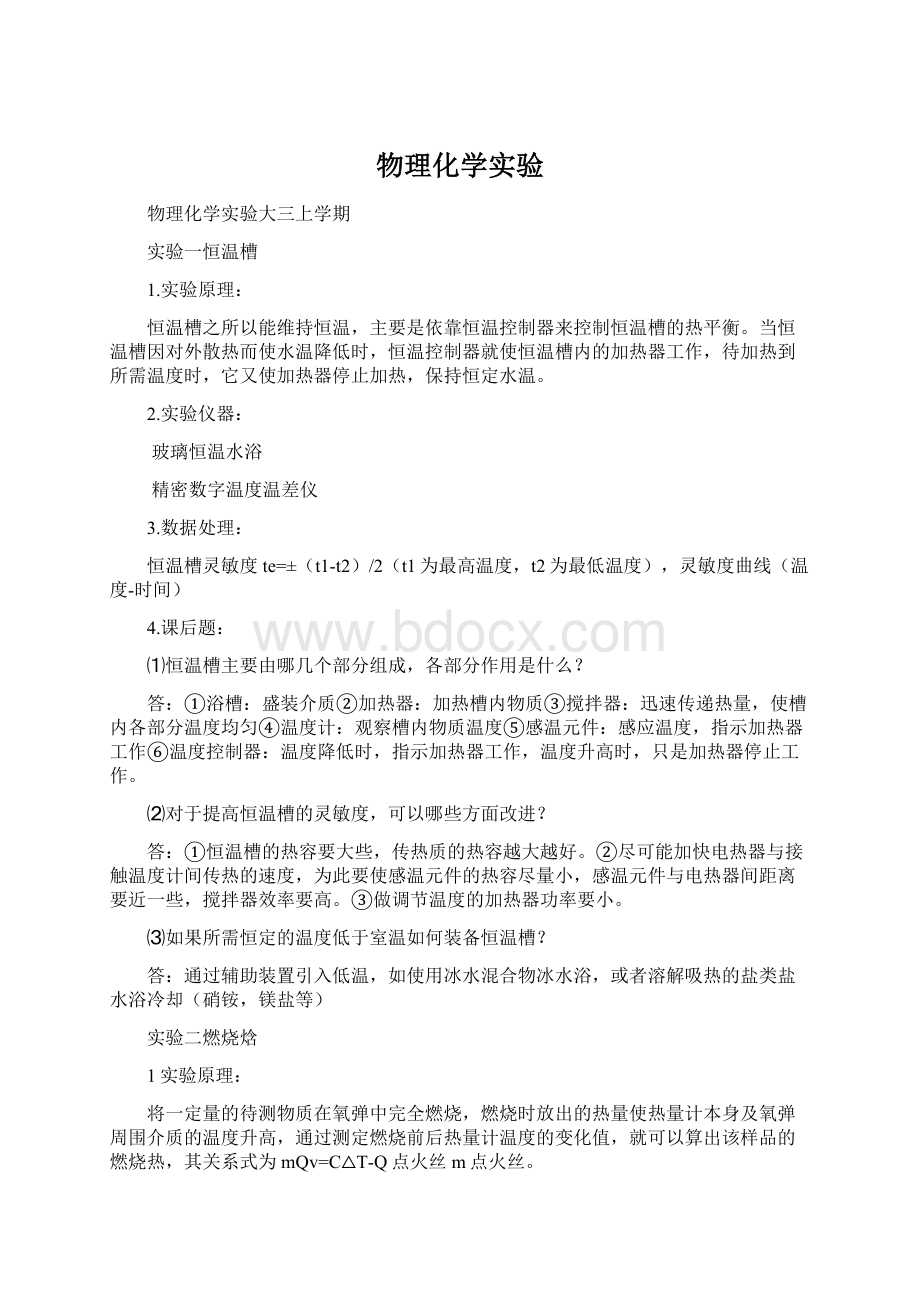 物理化学实验Word格式文档下载.docx