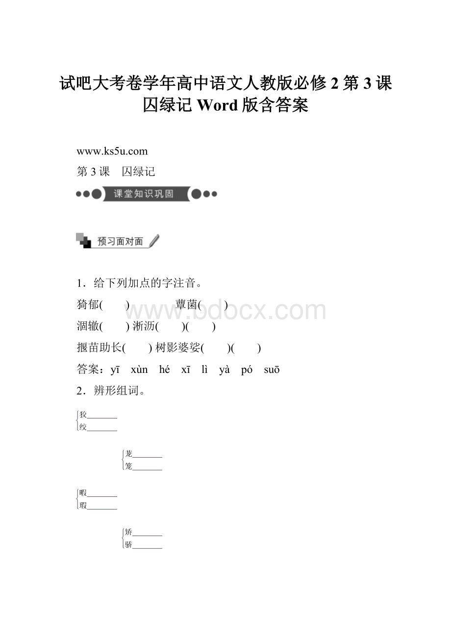 试吧大考卷学年高中语文人教版必修2第3课 囚绿记 Word版含答案.docx