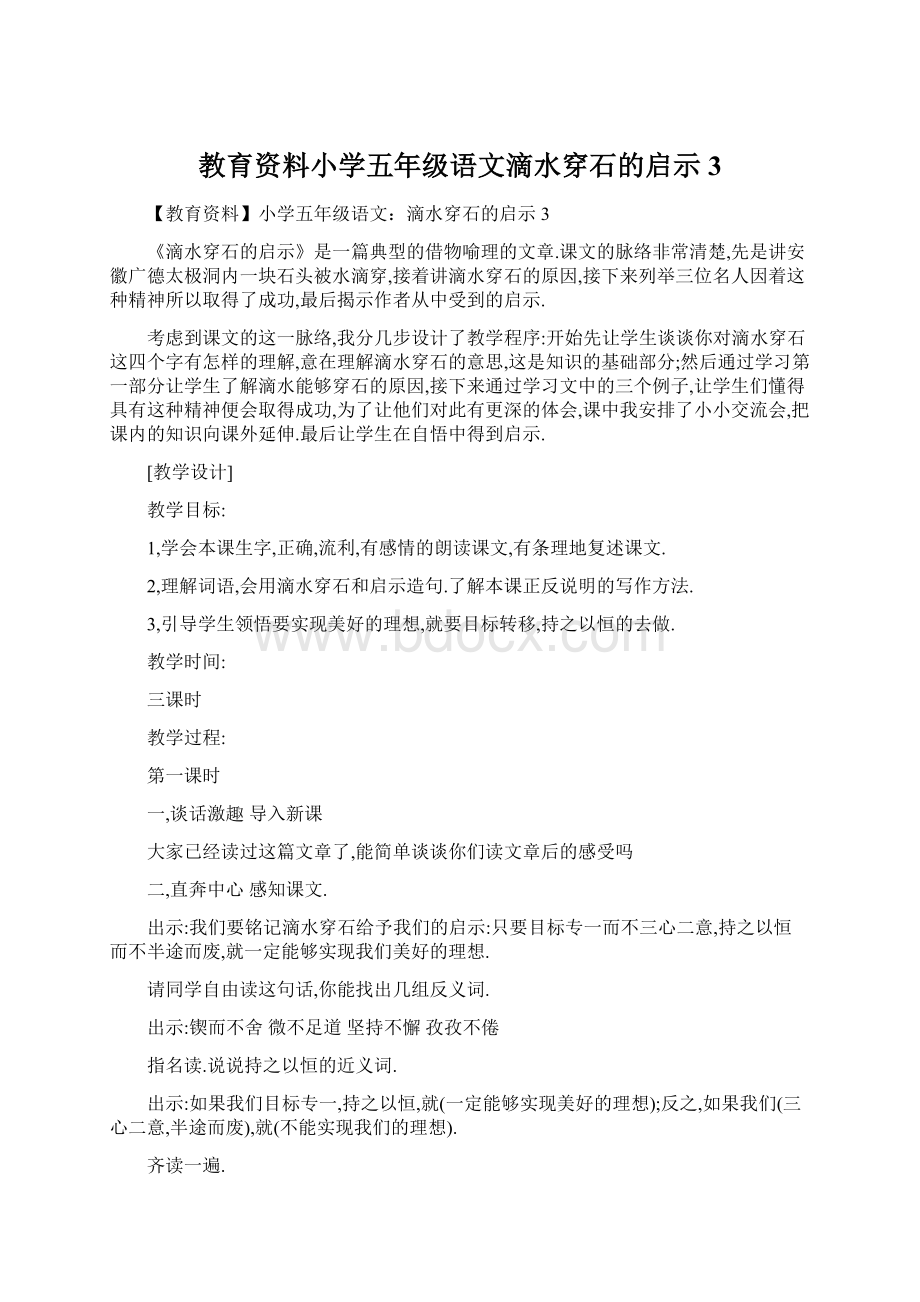 教育资料小学五年级语文滴水穿石的启示3Word文档下载推荐.docx