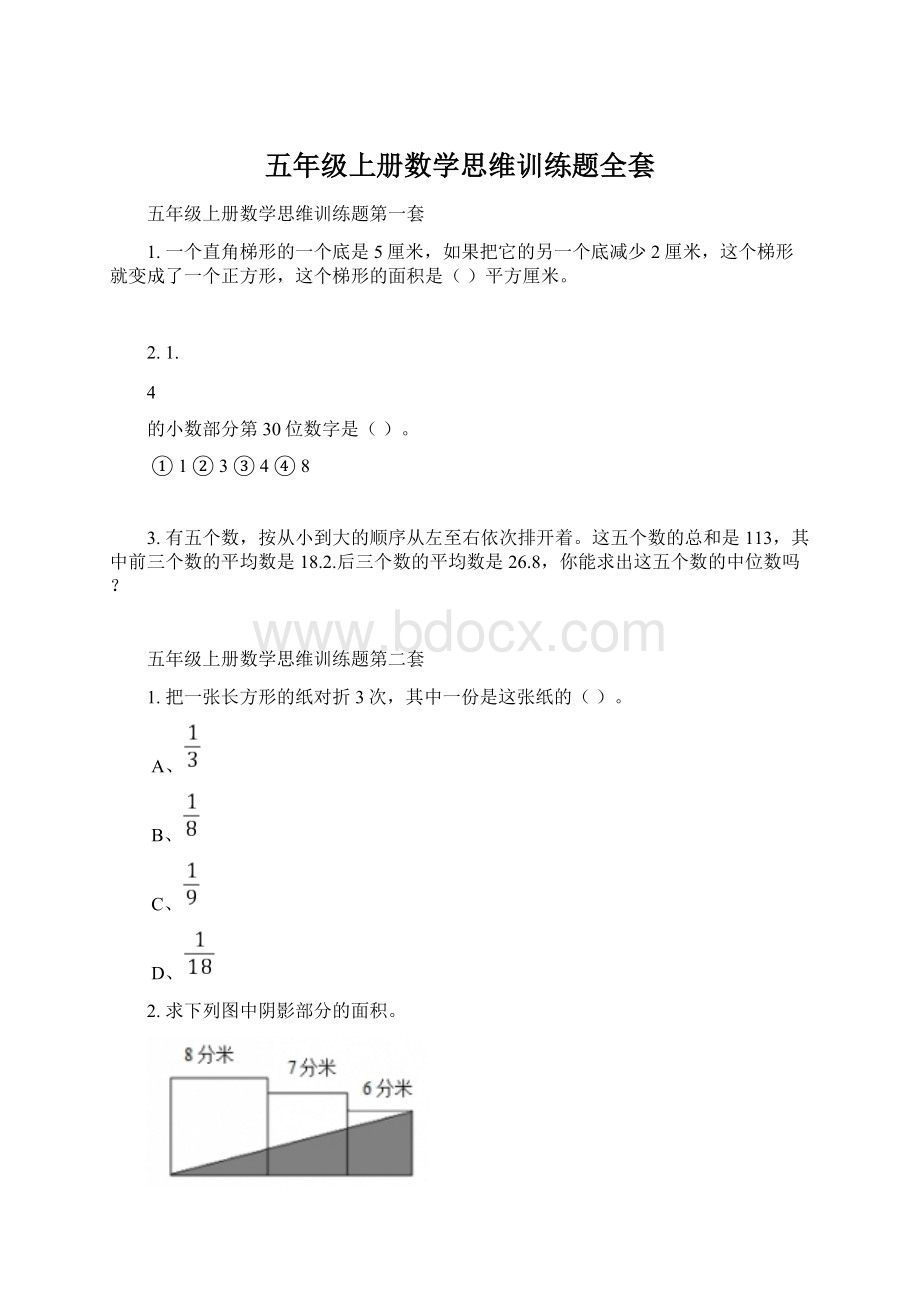 五年级上册数学思维训练题全套.docx_第1页