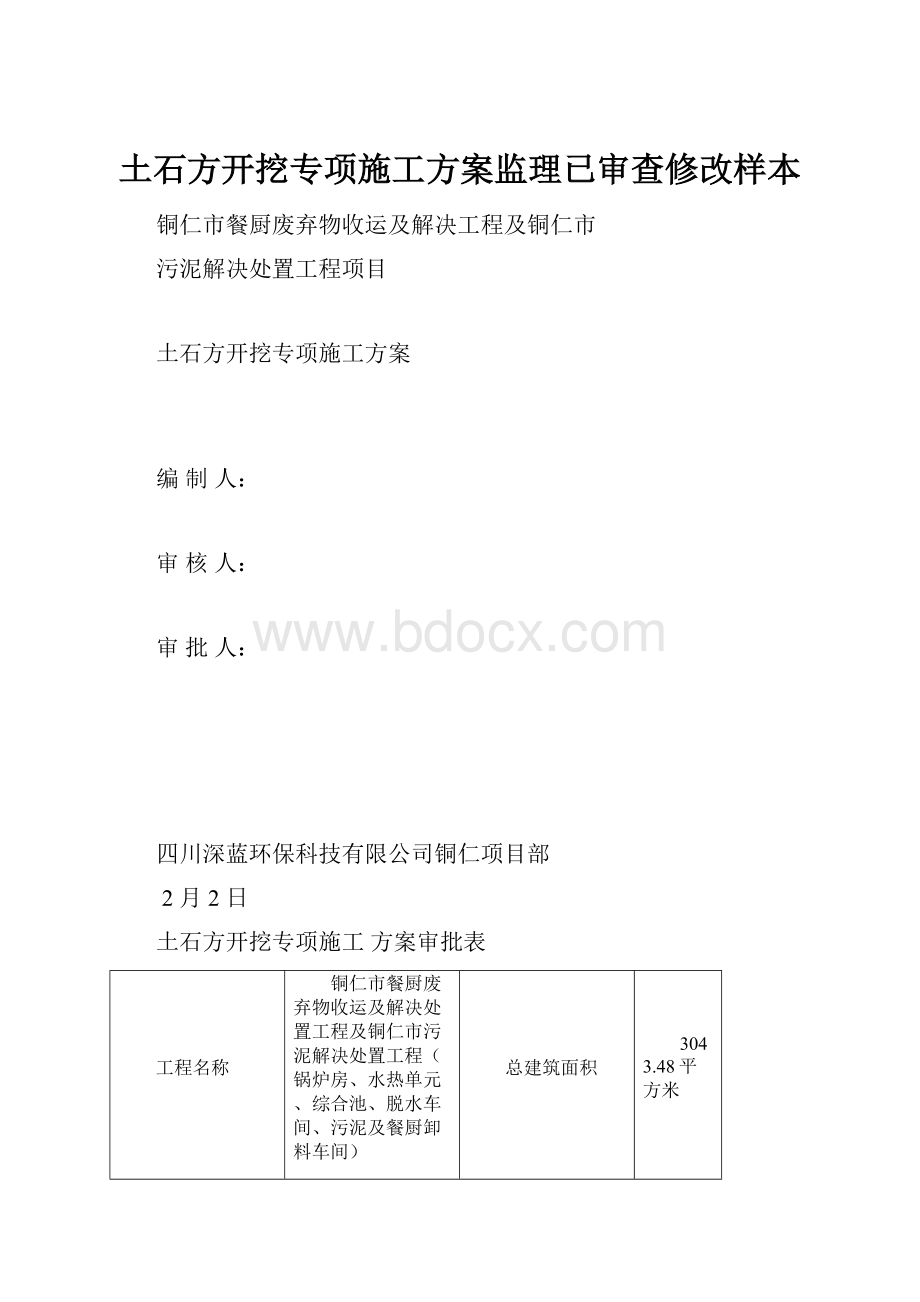 土石方开挖专项施工方案监理已审查修改样本.docx