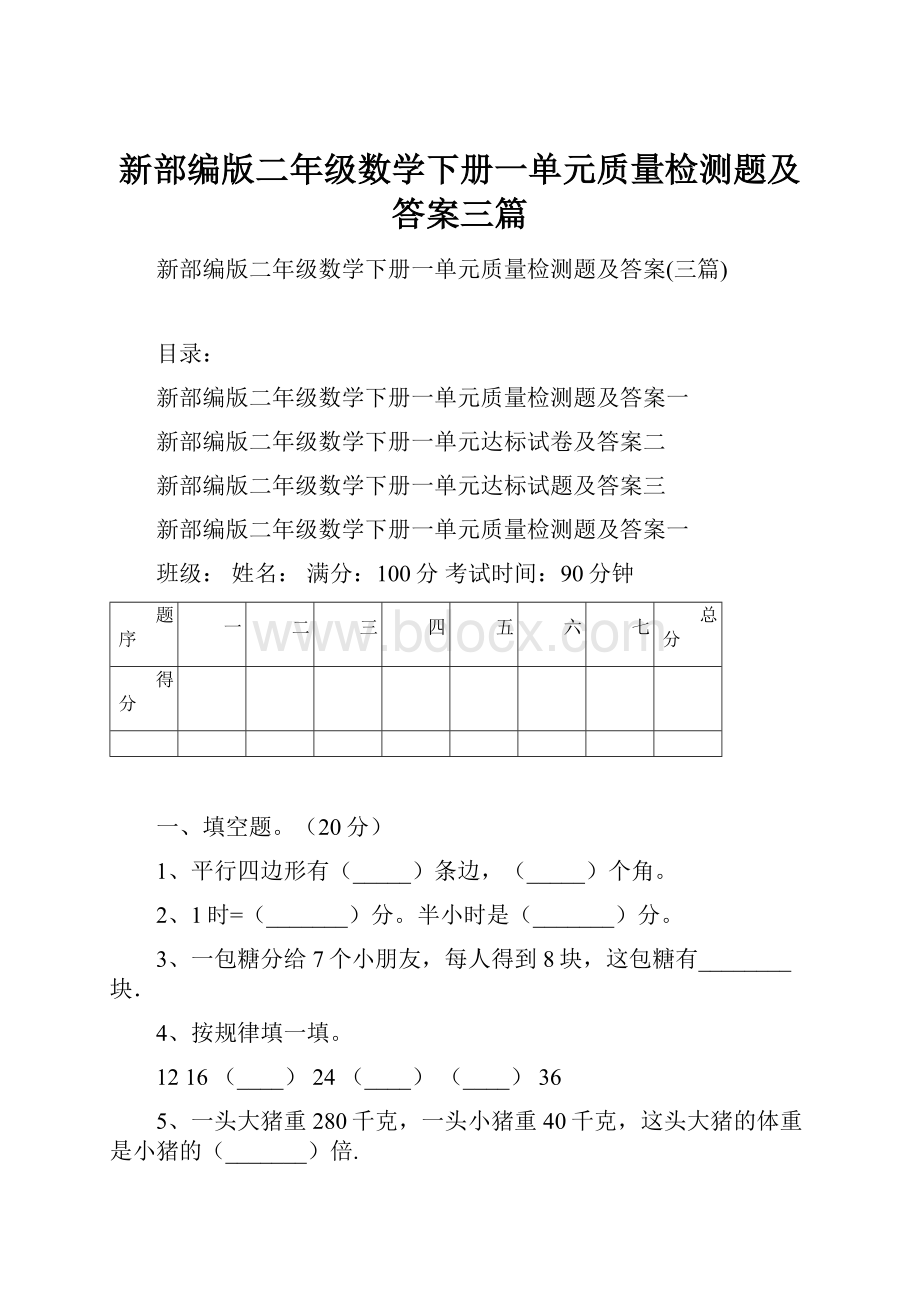 新部编版二年级数学下册一单元质量检测题及答案三篇.docx