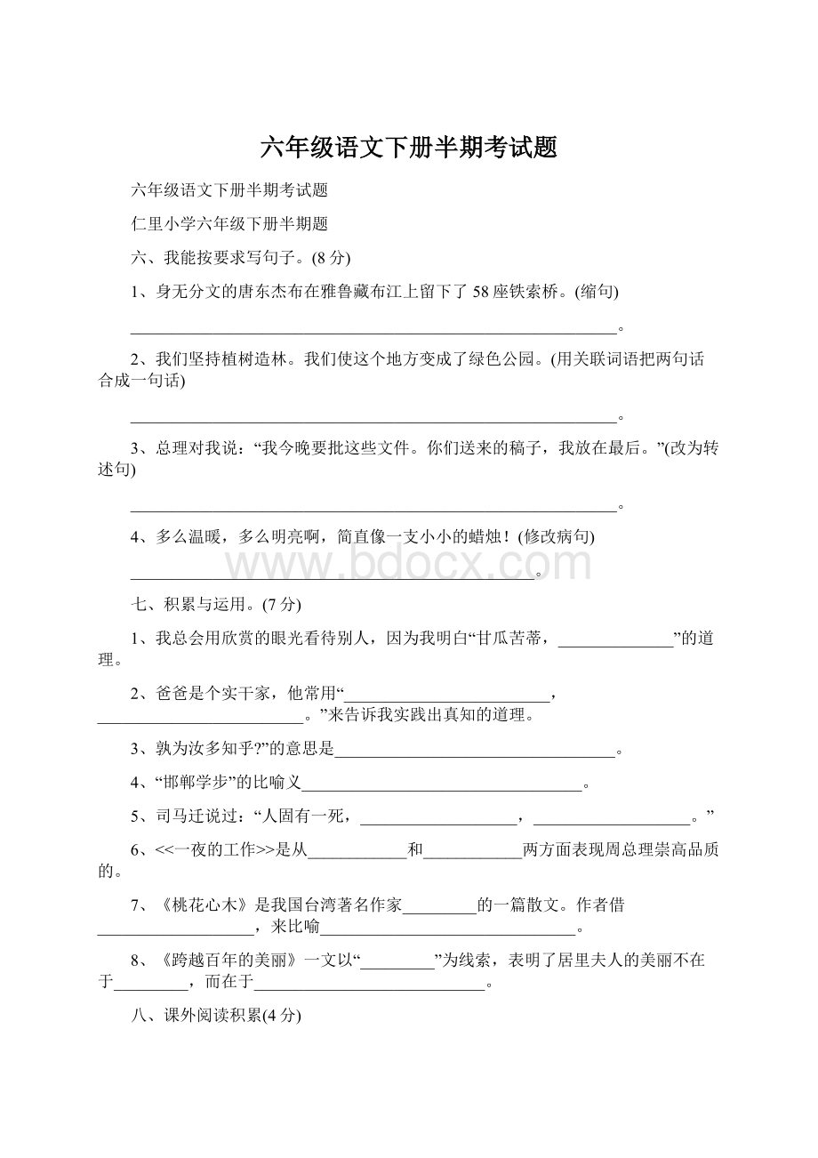 六年级语文下册半期考试题.docx_第1页