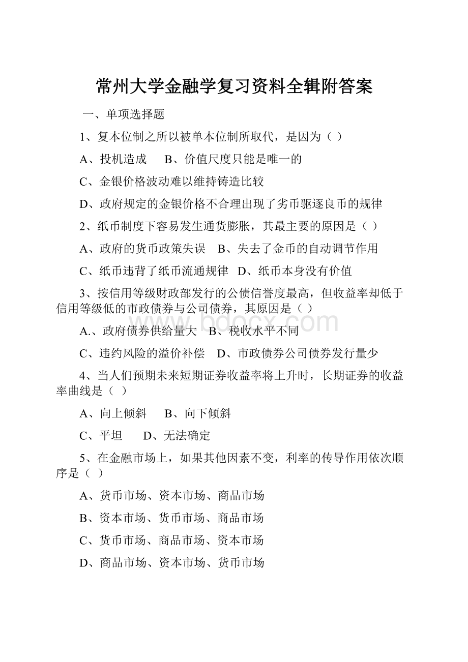 常州大学金融学复习资料全辑附答案.docx