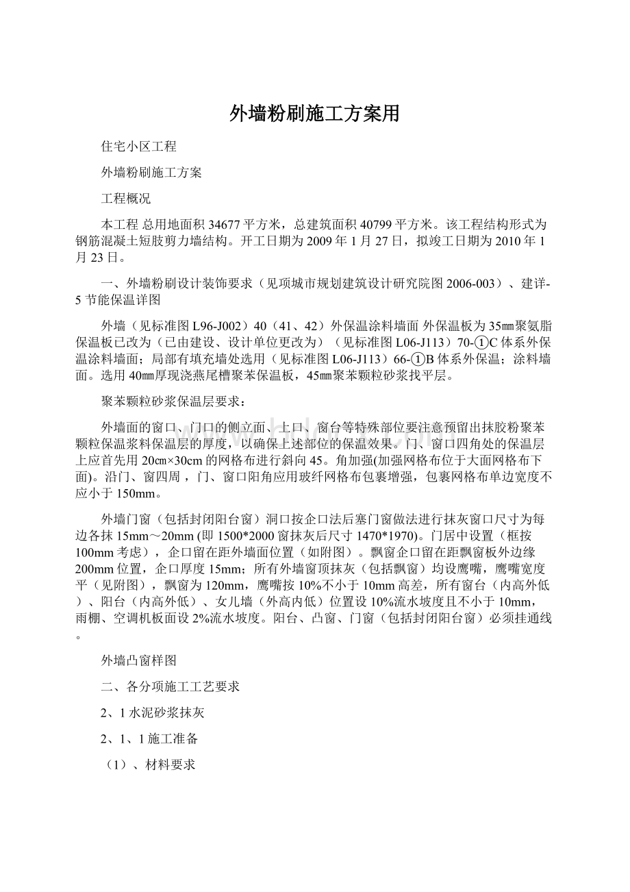 外墙粉刷施工方案用.docx_第1页