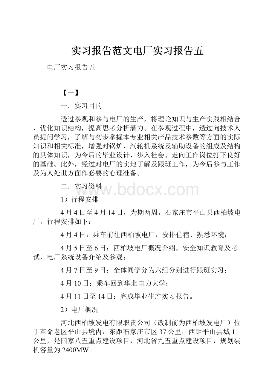 实习报告范文电厂实习报告五.docx