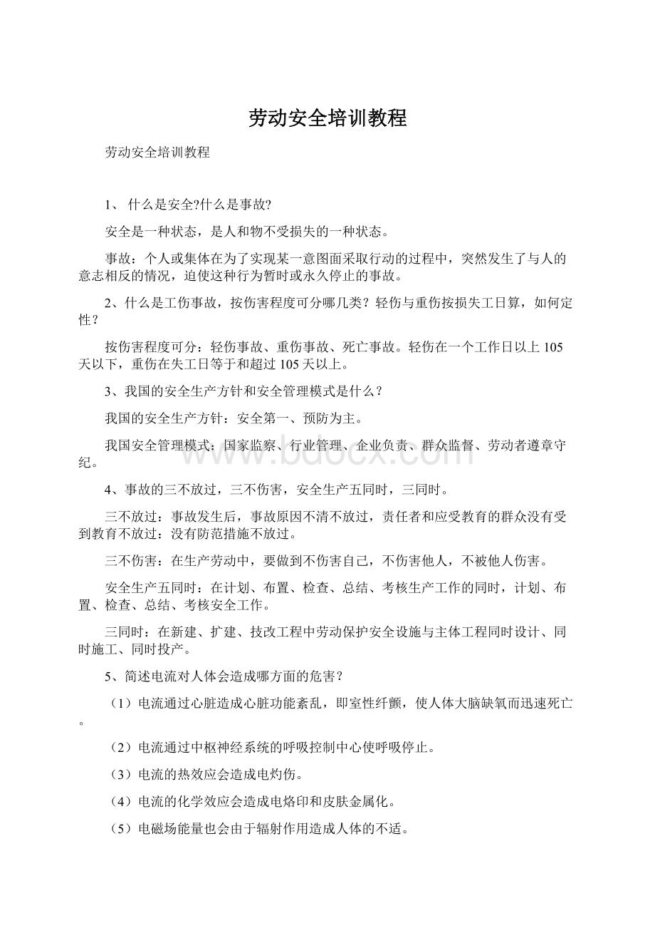 劳动安全培训教程.docx_第1页