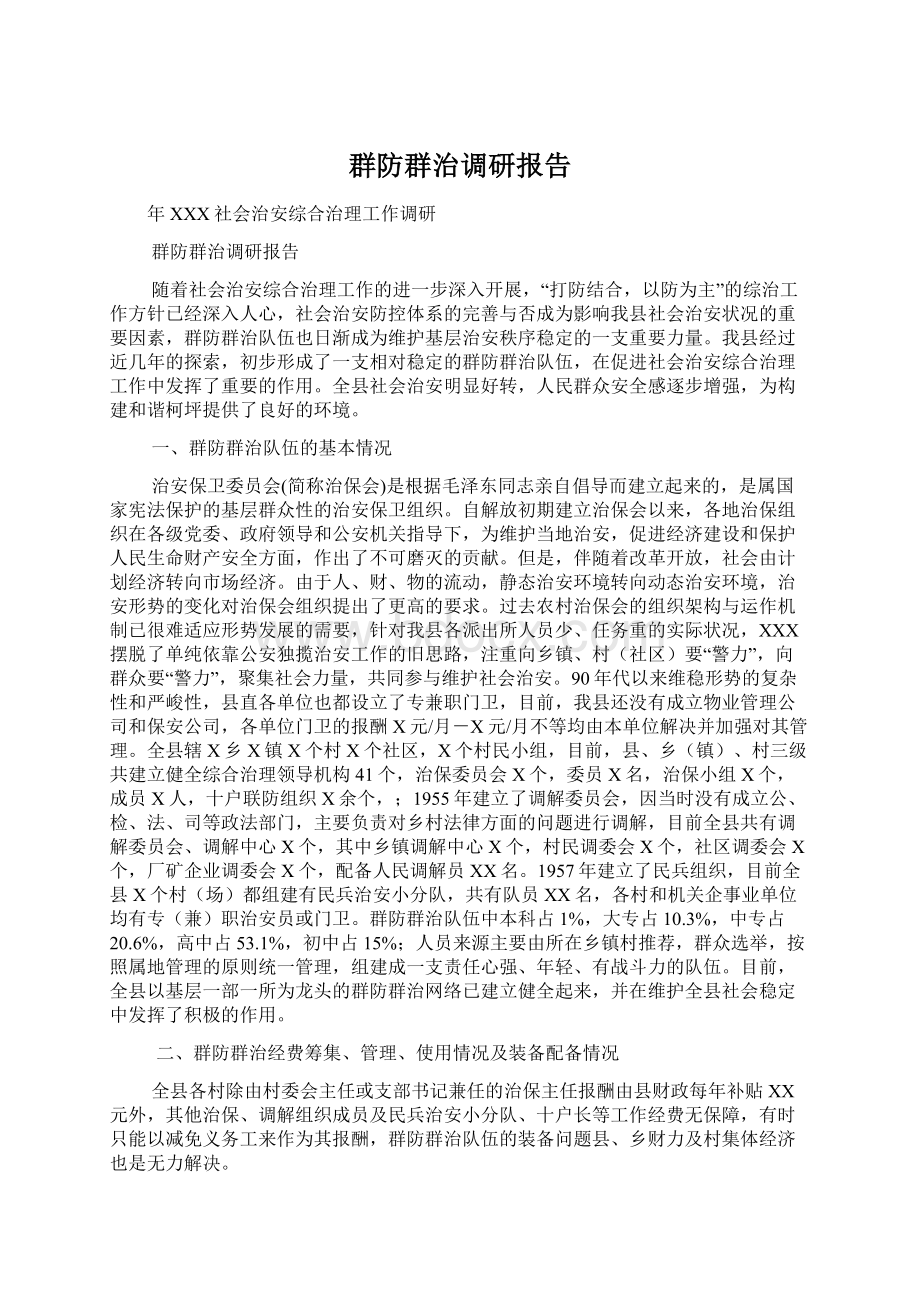 群防群治调研报告Word下载.docx