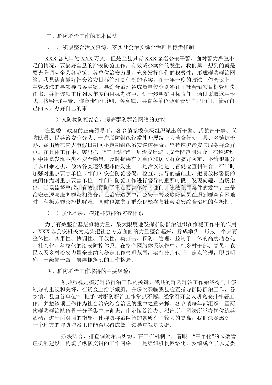 群防群治调研报告Word下载.docx_第2页