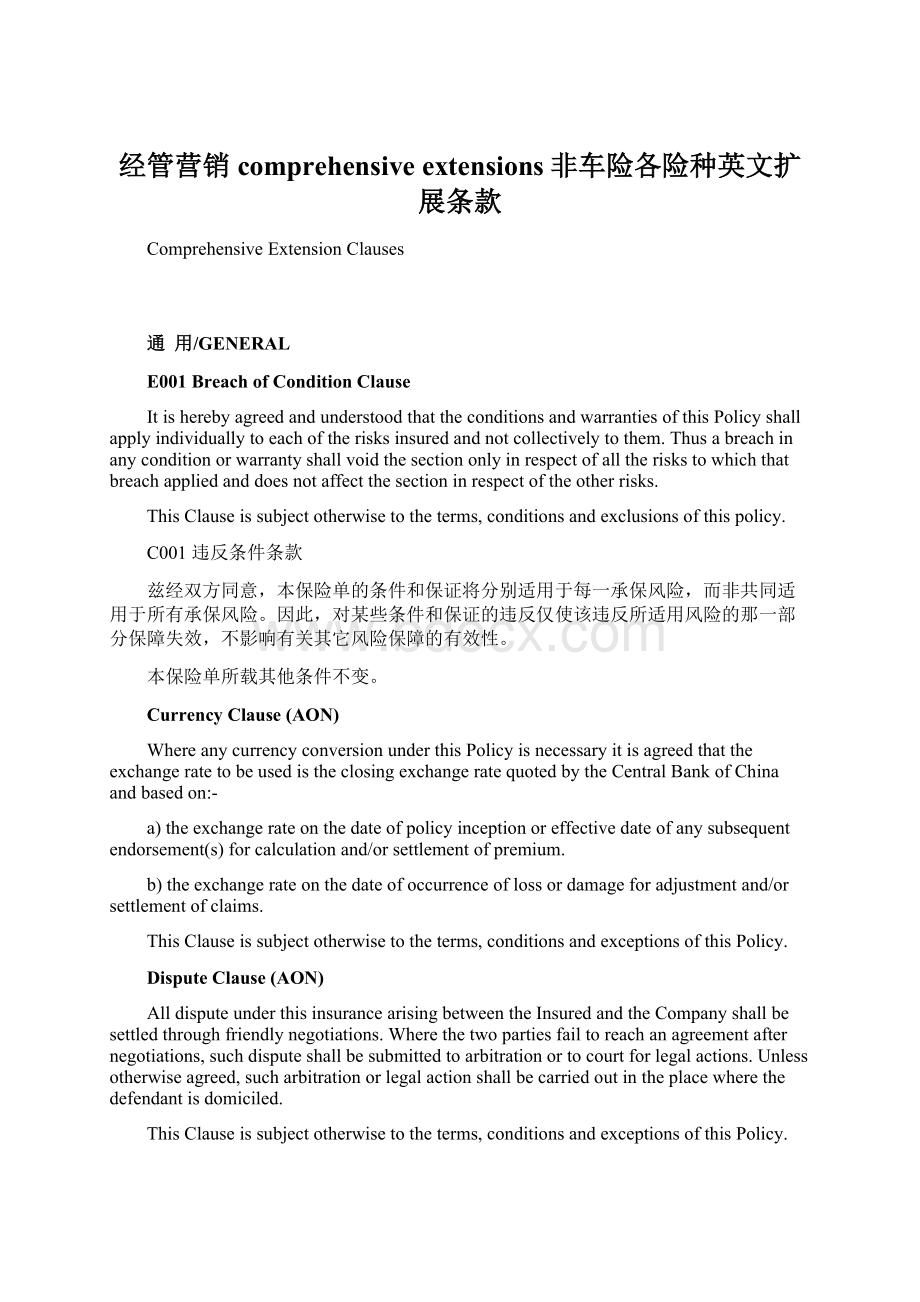 经管营销comprehensive extensions非车险各险种英文扩展条款.docx_第1页