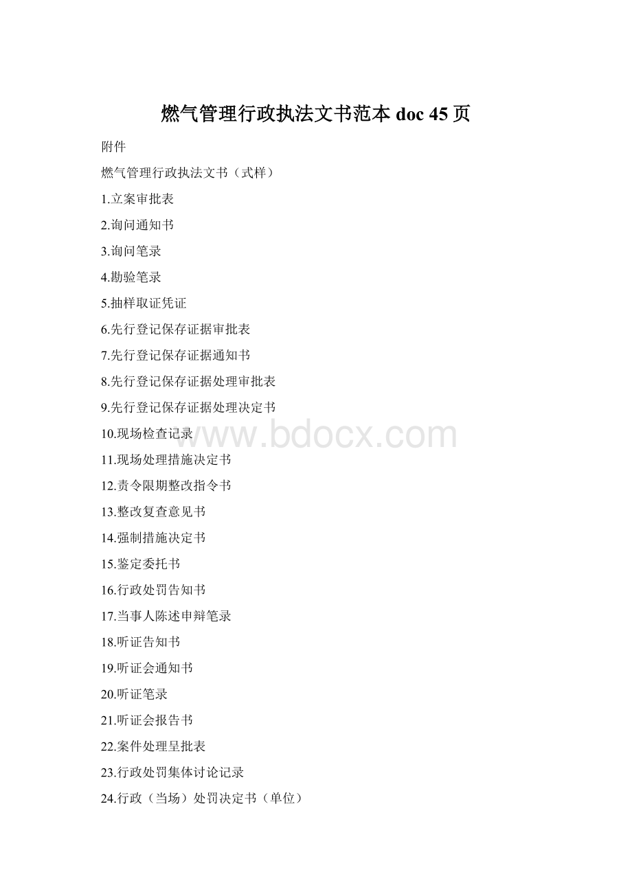 燃气管理行政执法文书范本doc 45页.docx_第1页