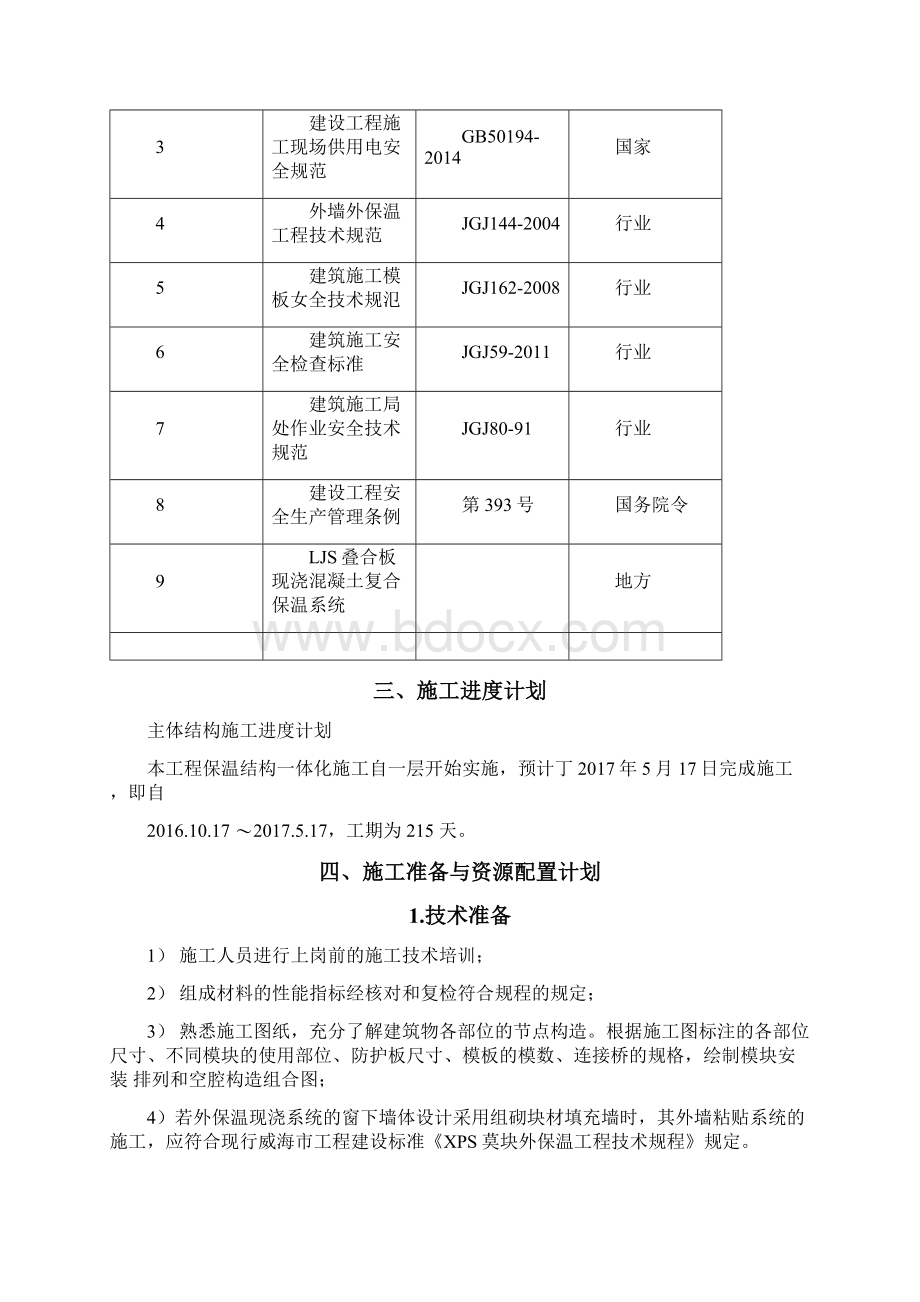 外墙外保温结构一体化施工方案.docx_第3页