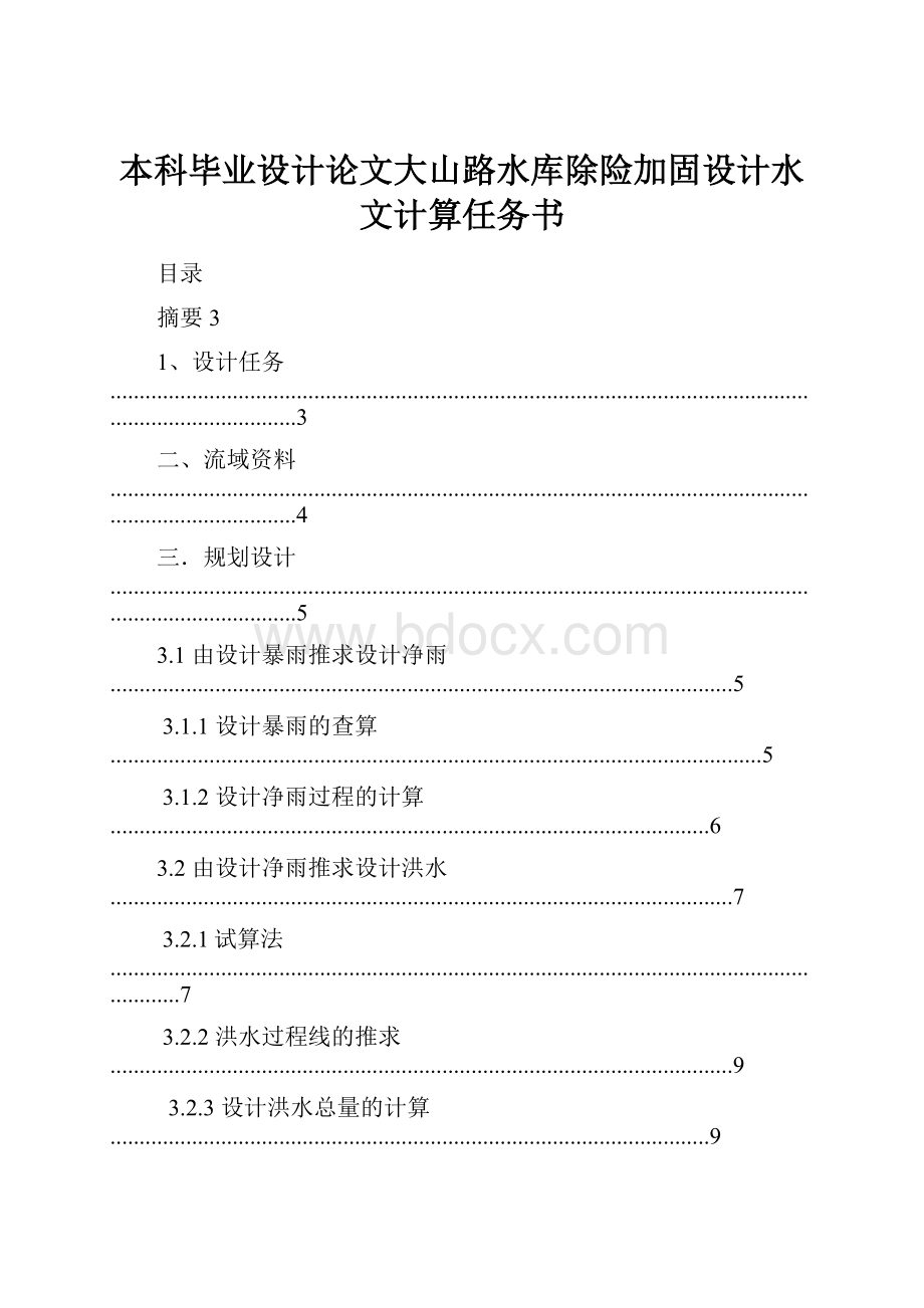 本科毕业设计论文大山路水库除险加固设计水文计算任务书.docx_第1页