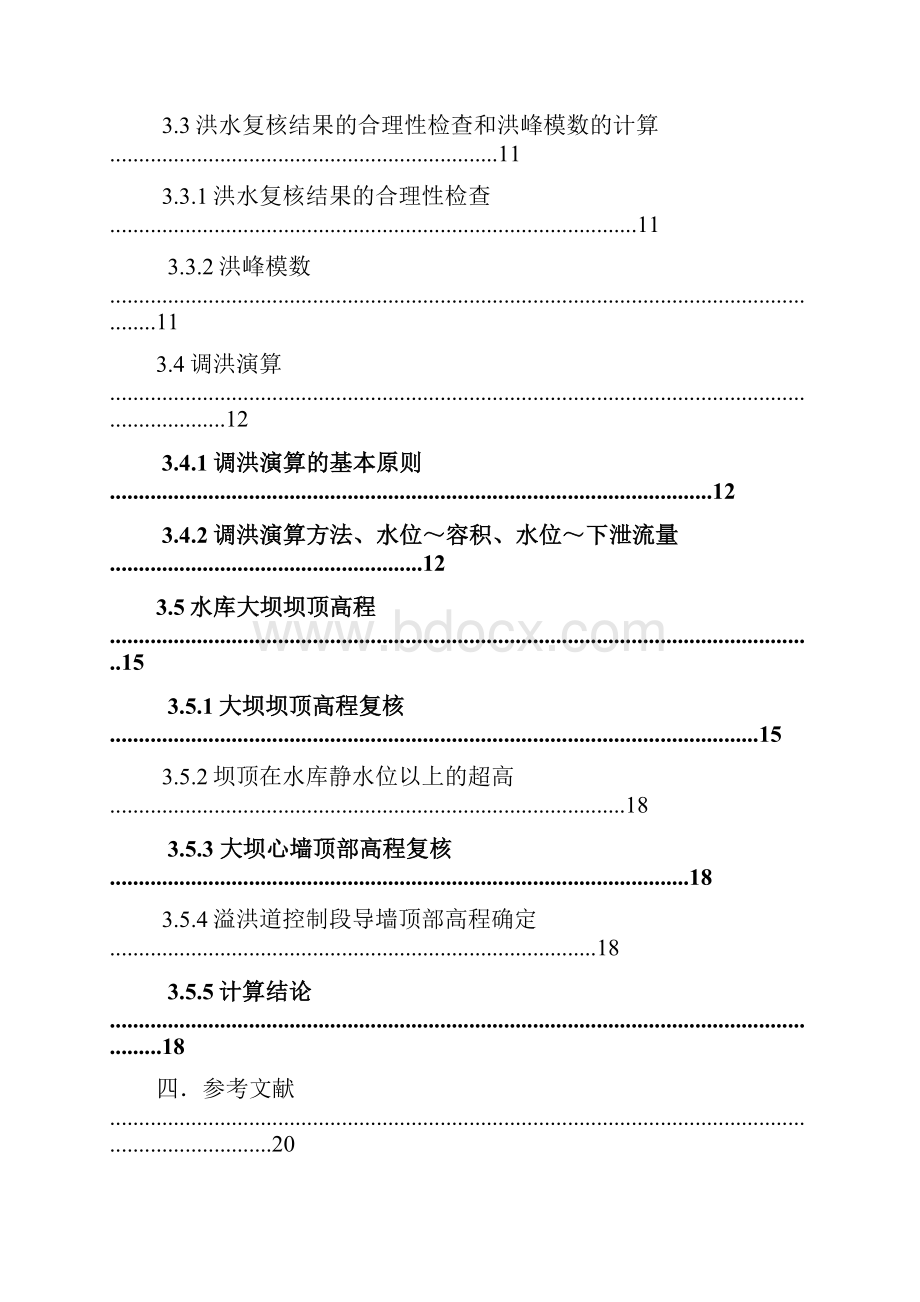 本科毕业设计论文大山路水库除险加固设计水文计算任务书.docx_第2页