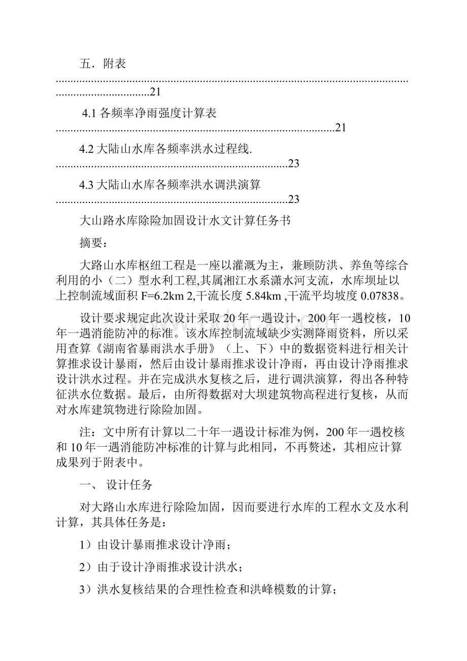 本科毕业设计论文大山路水库除险加固设计水文计算任务书.docx_第3页