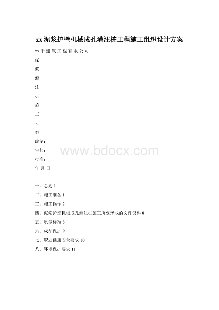 xx泥浆护壁机械成孔灌注桩工程施工组织设计方案Word文件下载.docx_第1页