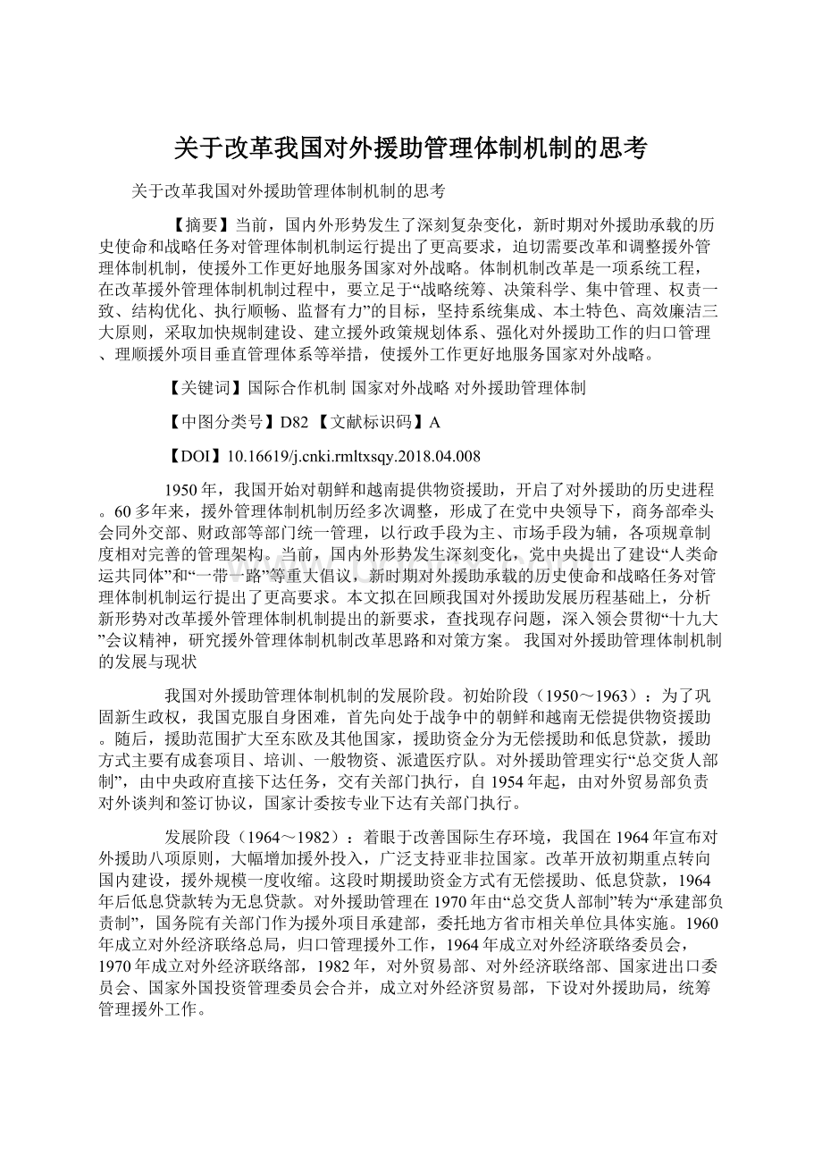 关于改革我国对外援助管理体制机制的思考Word格式文档下载.docx