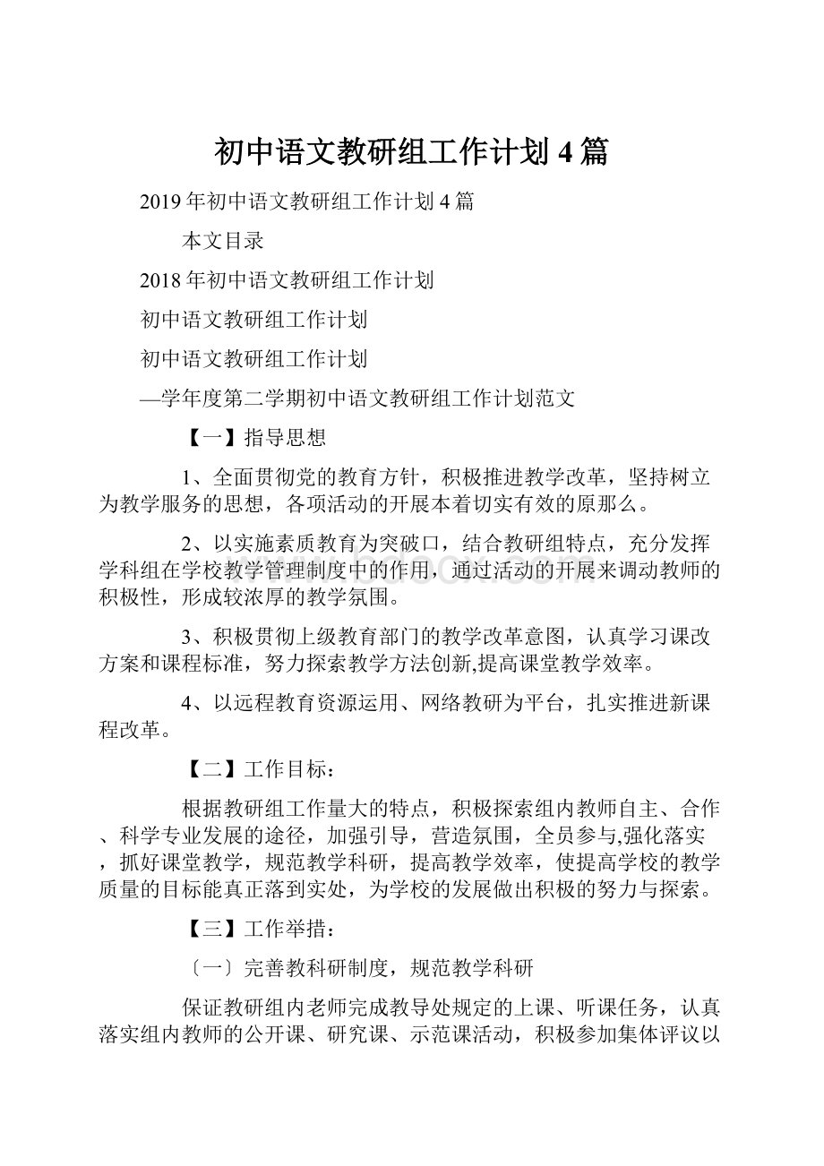 初中语文教研组工作计划4篇.docx