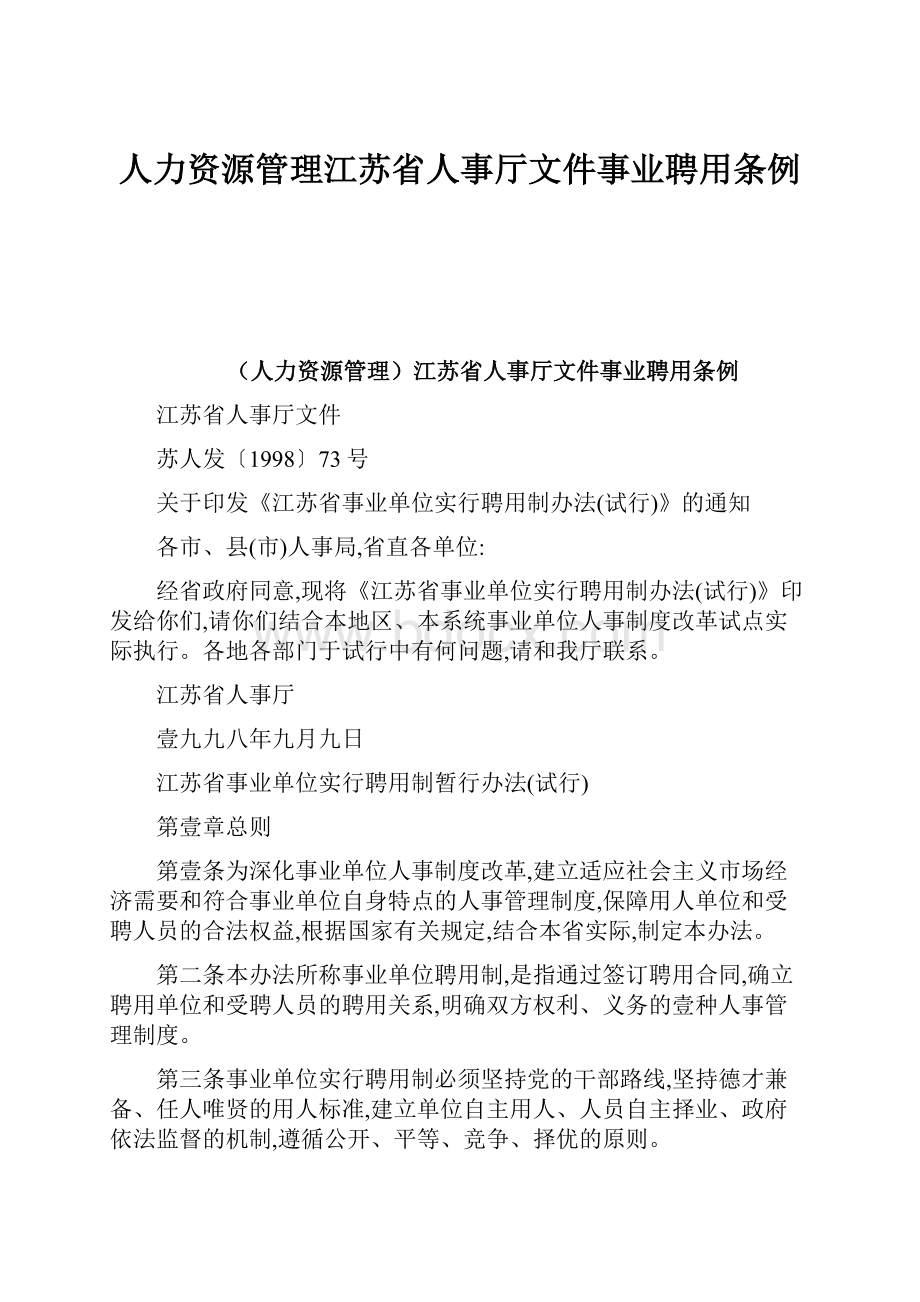 人力资源管理江苏省人事厅文件事业聘用条例Word文档格式.docx_第1页