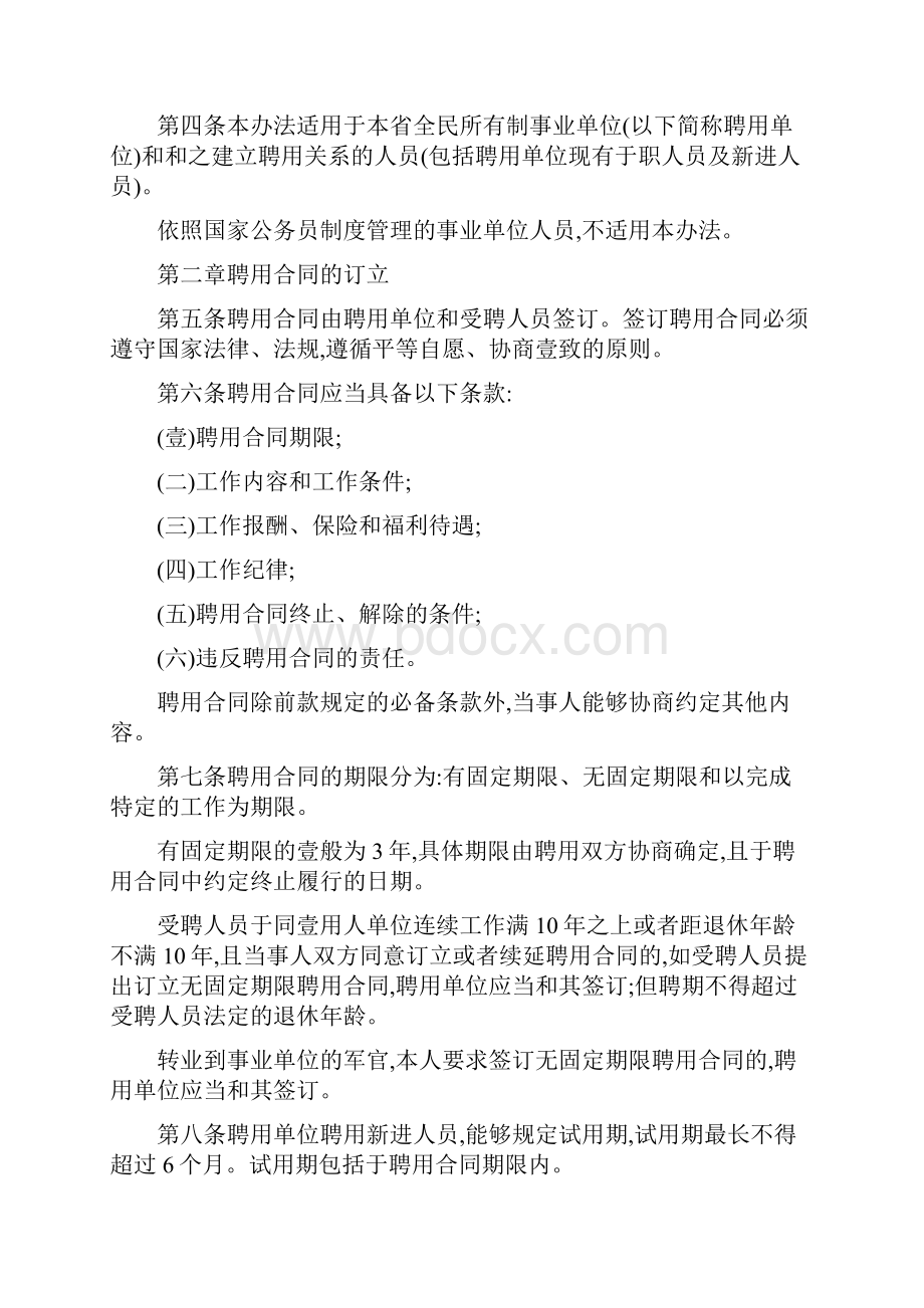 人力资源管理江苏省人事厅文件事业聘用条例Word文档格式.docx_第2页