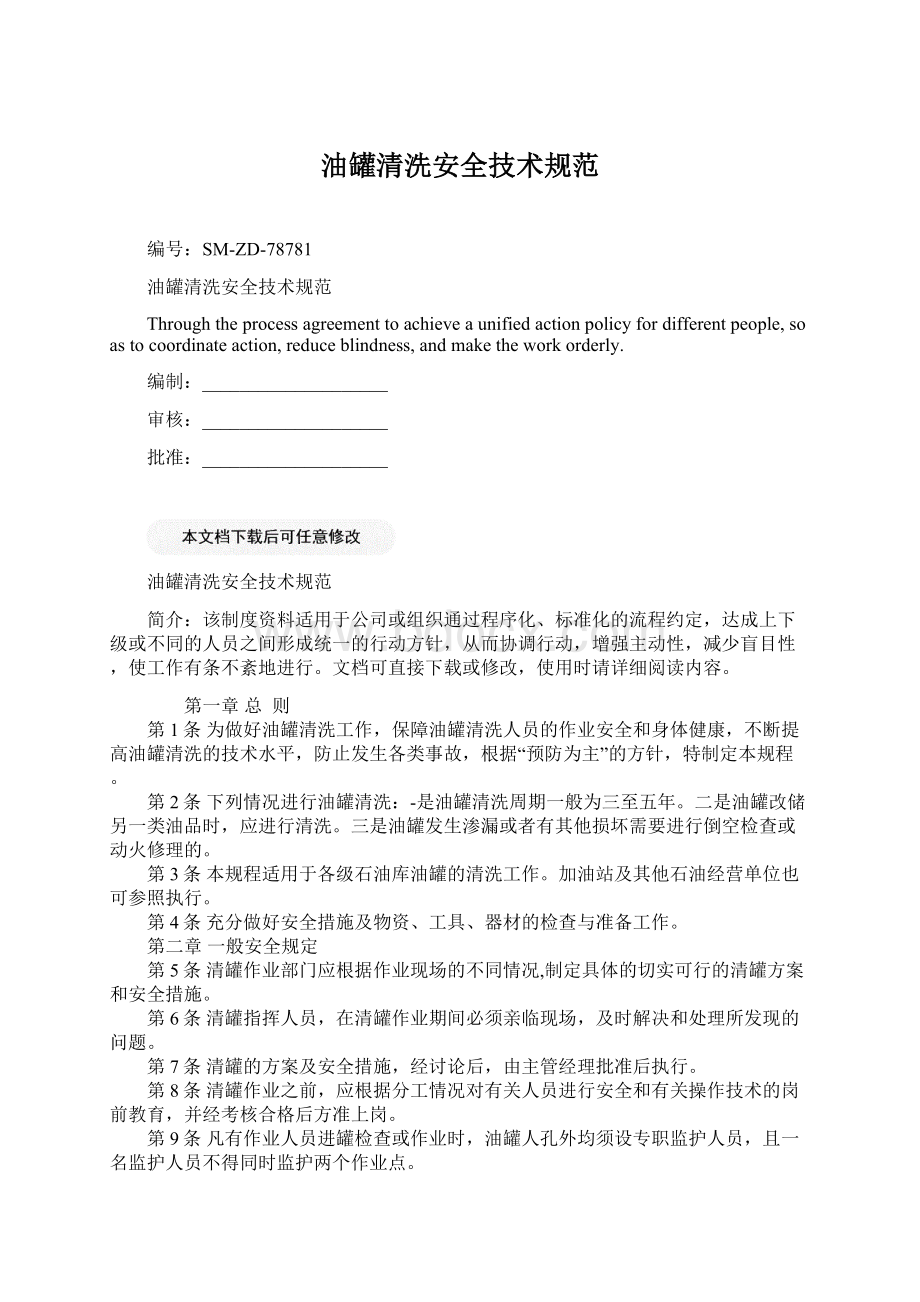 油罐清洗安全技术规范Word格式文档下载.docx