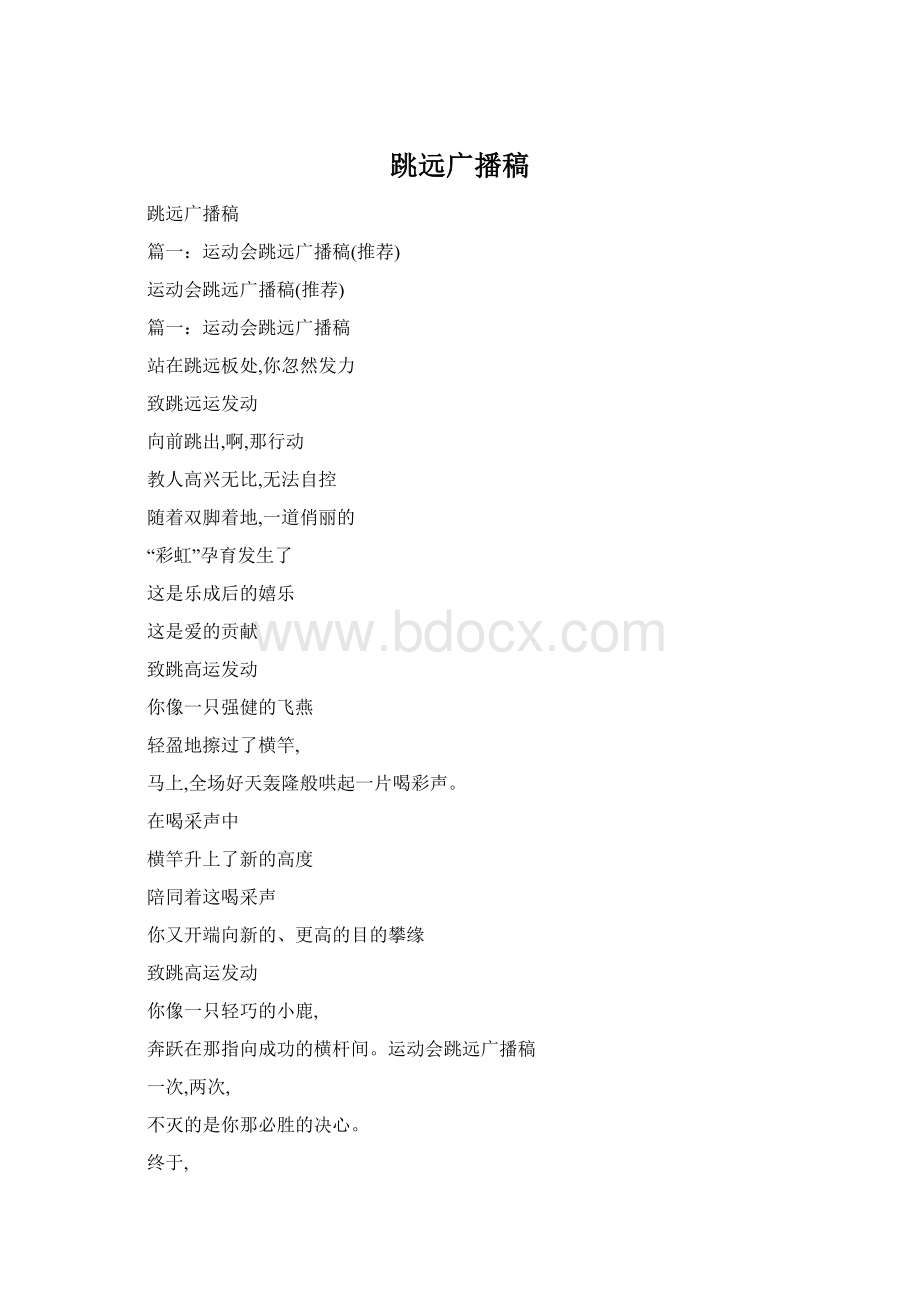 跳远广播稿文档格式.docx