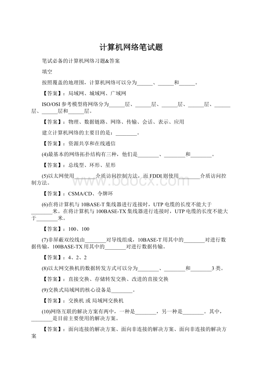 计算机网络笔试题Word文件下载.docx