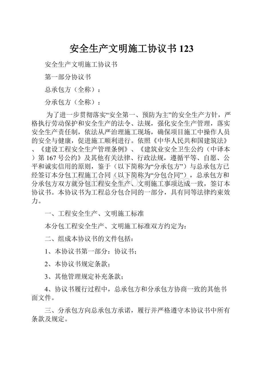 安全生产文明施工协议书123.docx