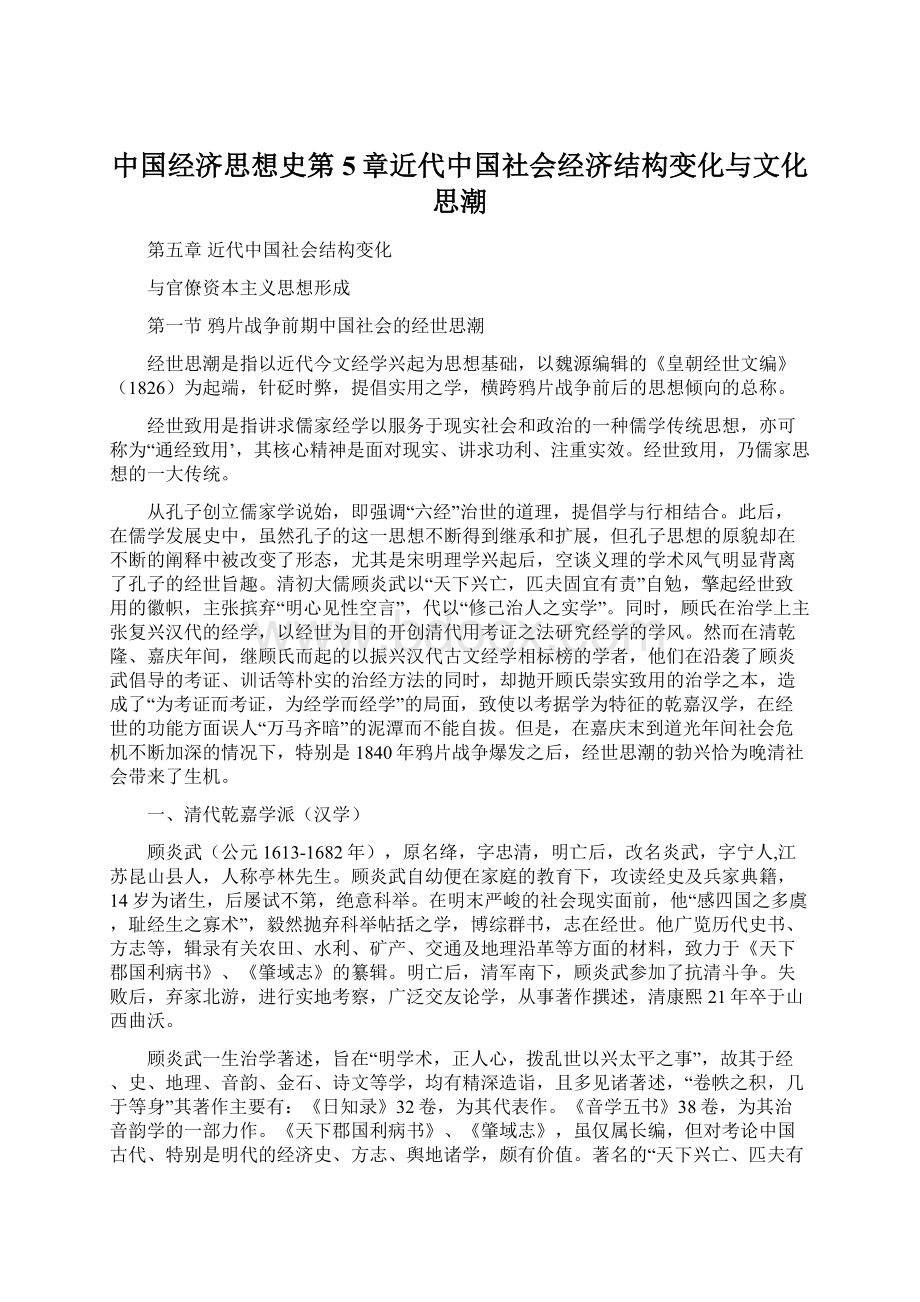 中国经济思想史第5章近代中国社会经济结构变化与文化思潮.docx_第1页