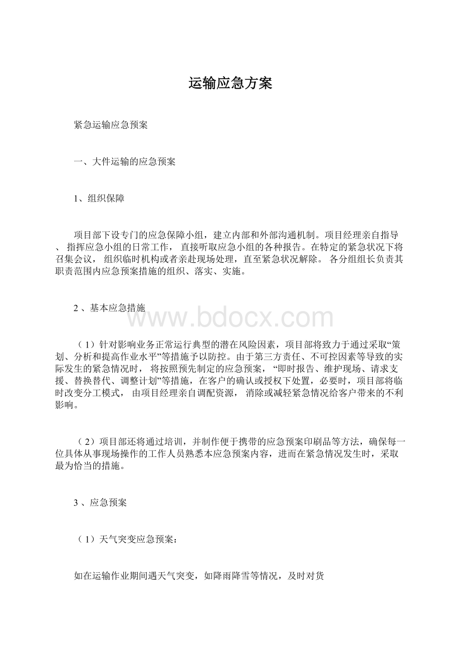 运输应急方案Word格式.docx_第1页